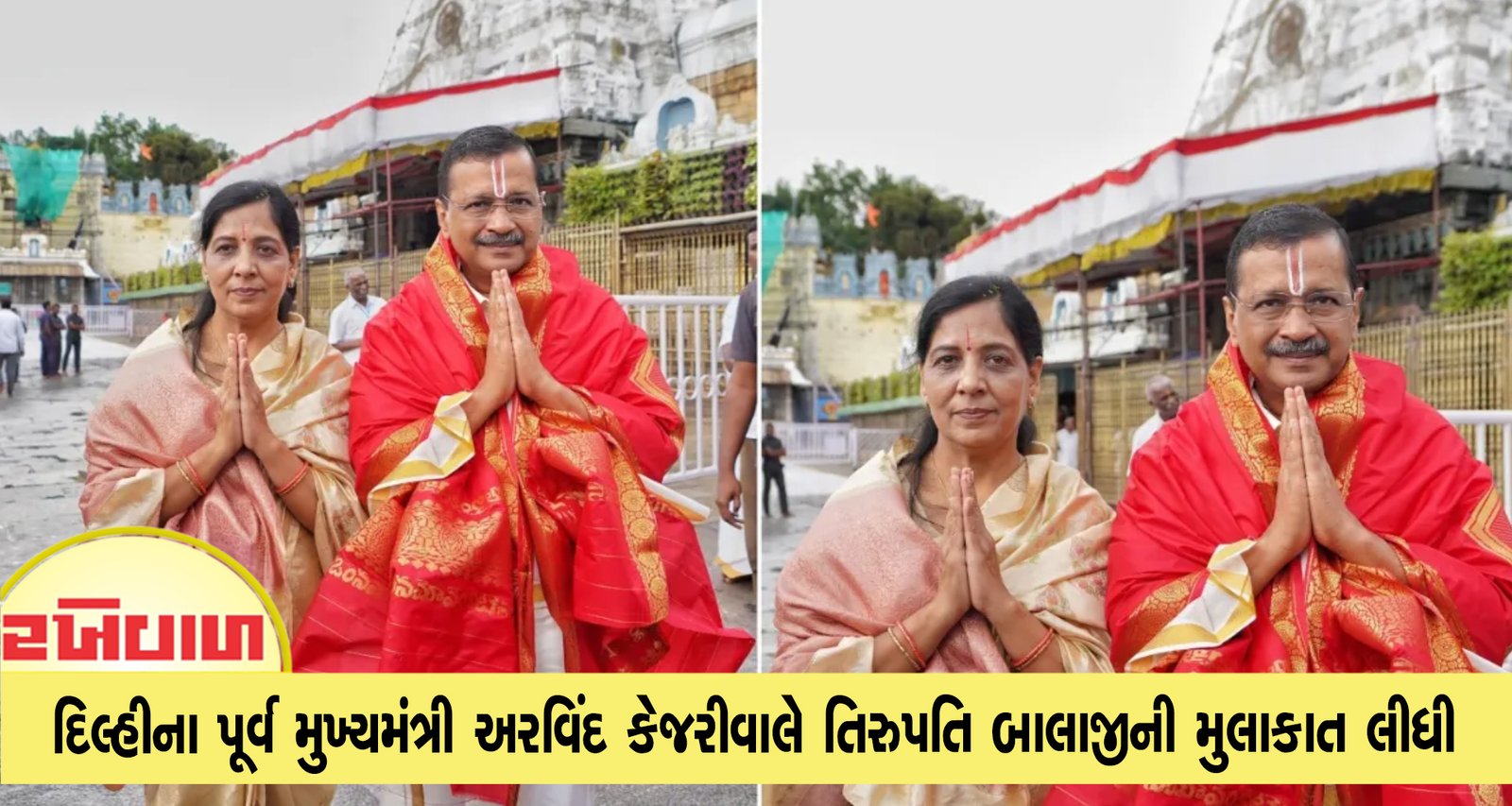દિલ્હીના પૂર્વ મુખ્યમંત્રી અરવિંદ કેજરીવાલે તિરુપતિ બાલાજીની મુલાકાત લીધી