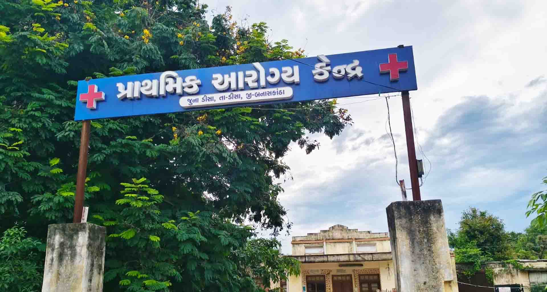 જુનાડીસા પ્રાથમિક આરોગ્ય કેન્દ્ર જર્જરીત હાલતમાં હોવાના કારણે સબ સેન્ટર સ્વીફ્ટ કરાયું