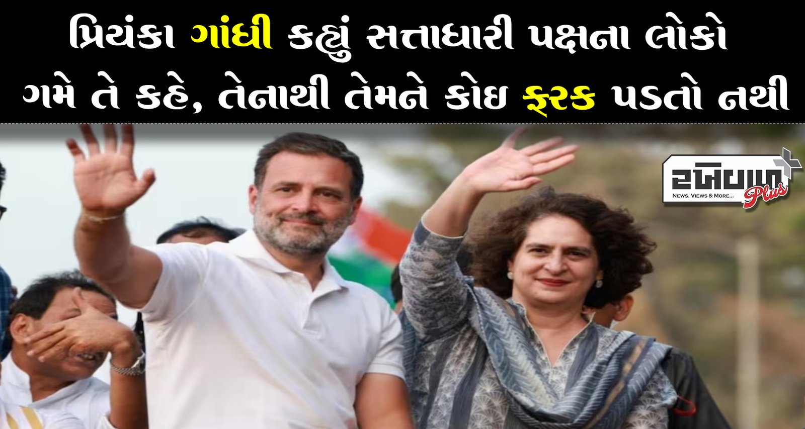 પ્રિયંકા ગાંધી કહ્યું સત્તાધારી પક્ષના લોકો ગમે તે કહે, તેનાથી તેમને કોઈ ફરક પડતો નથી