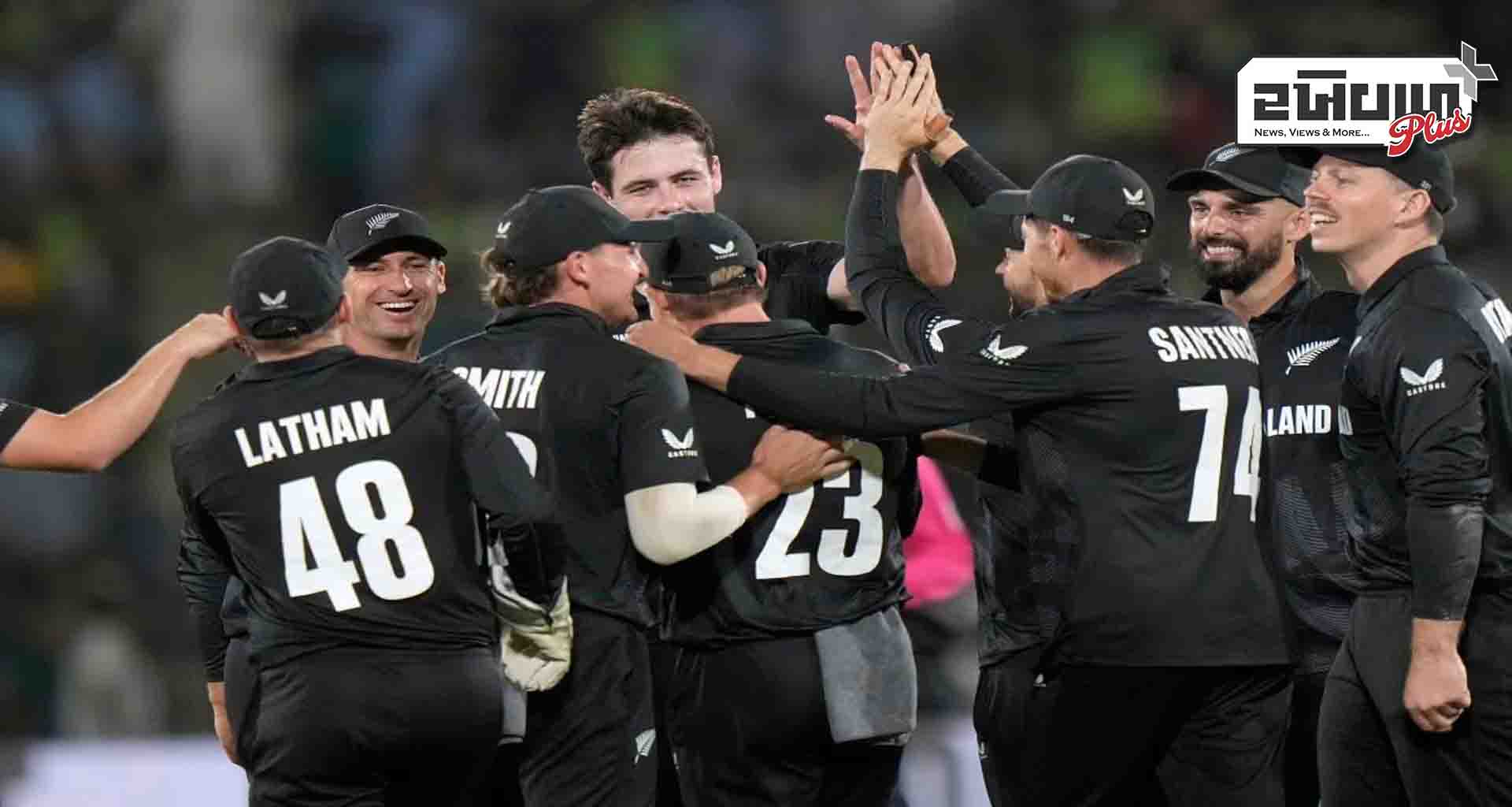 ચેમ્પિયન્સ ટ્રોફી; ન્યુઝીલેન્ડની ટીમ આજની મેચ જીતી જાય તો પાકિસ્તાન બહાર