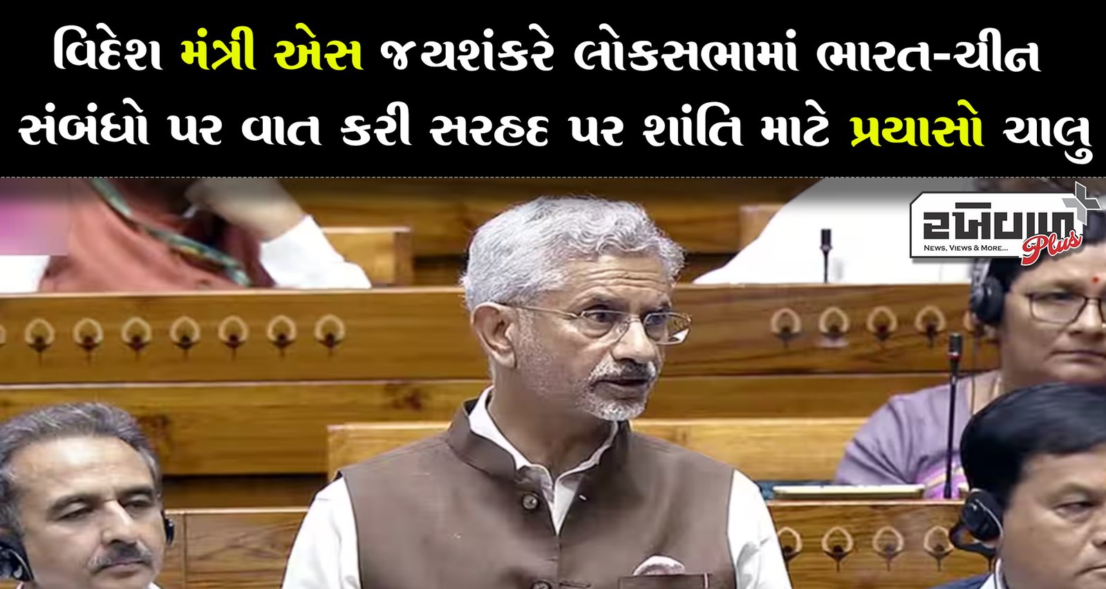 વિદેશ મંત્રી એસ જયશંકરે લોકસભામાં ભારત-ચીન સંબંધો પર વાત કરી સરહદ પર શાંતિ માટે પ્રયાસો ચાલુ