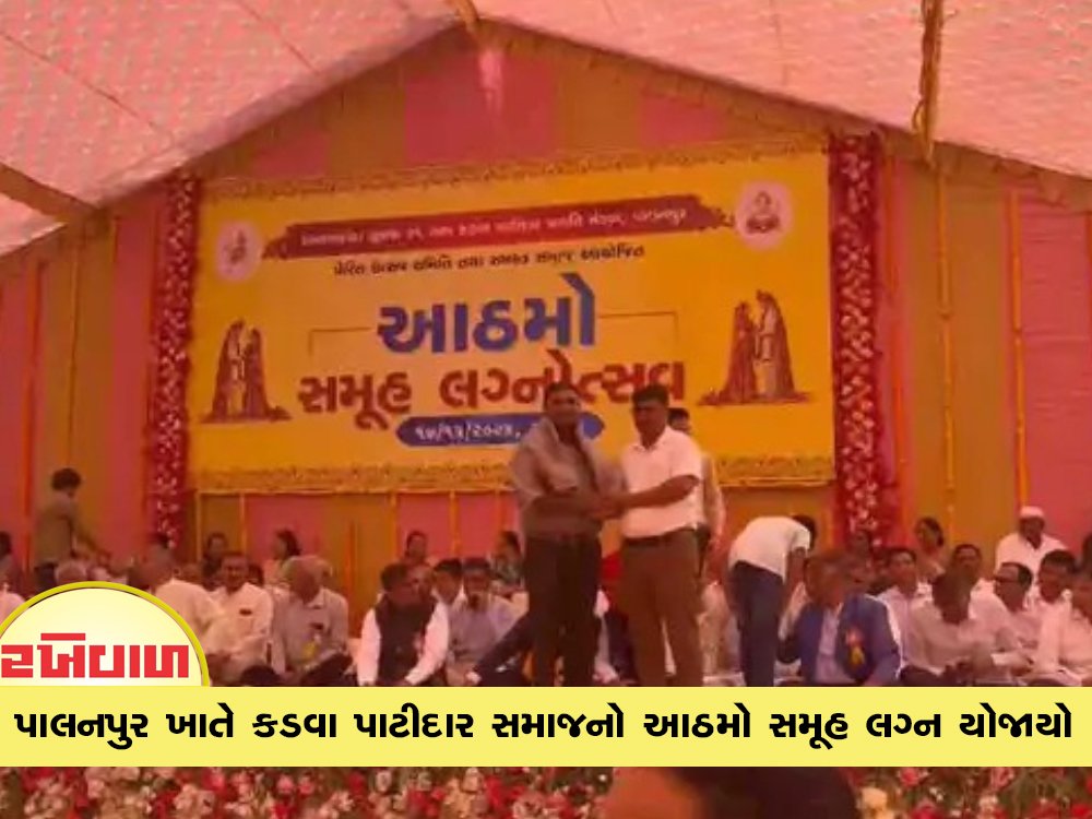 પાલનપુર ખાતે કડવા પાટીદાર સમાજનો આઠમો સમૂહ લગ્ન યોજાયો