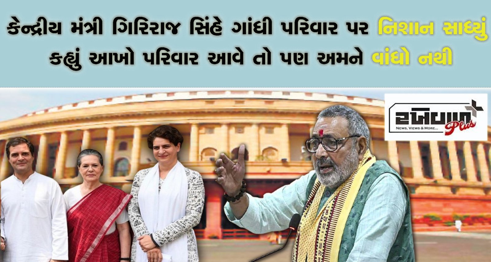 કેન્દ્રીય મંત્રી ગિરિરાજ સિંહે ગાંધી પરિવાર પર નિશાન સાધ્યું કહ્યું આખો પરિવાર આવે તો પણ અમને વાંધો નથી