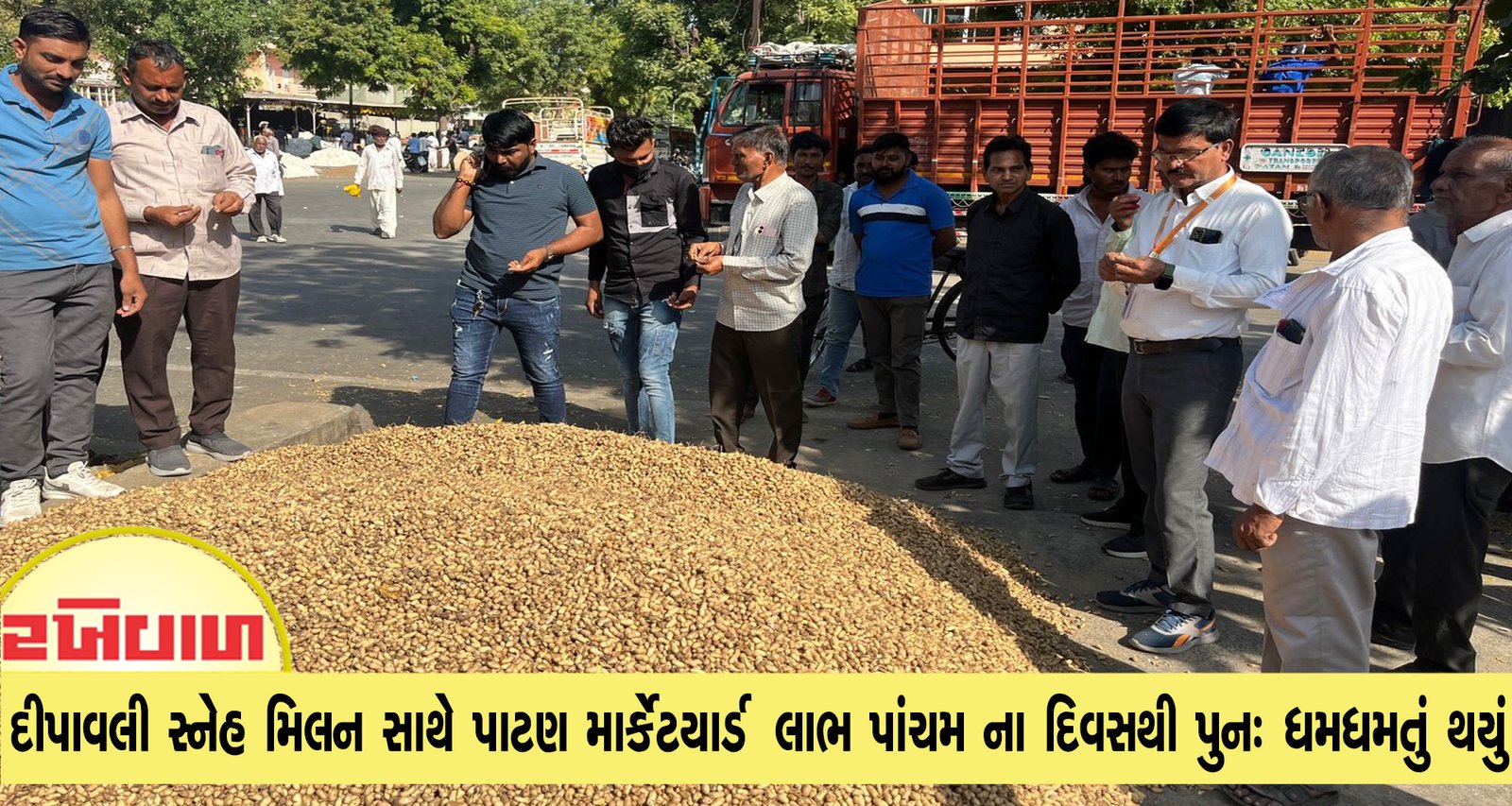 દીપાવલી સ્નેહ મિલન સાથે પાટણ માર્કેટયાર્ડ લાભ પાંચમ ના દિવસથી પુન: ધમધમતું થયું