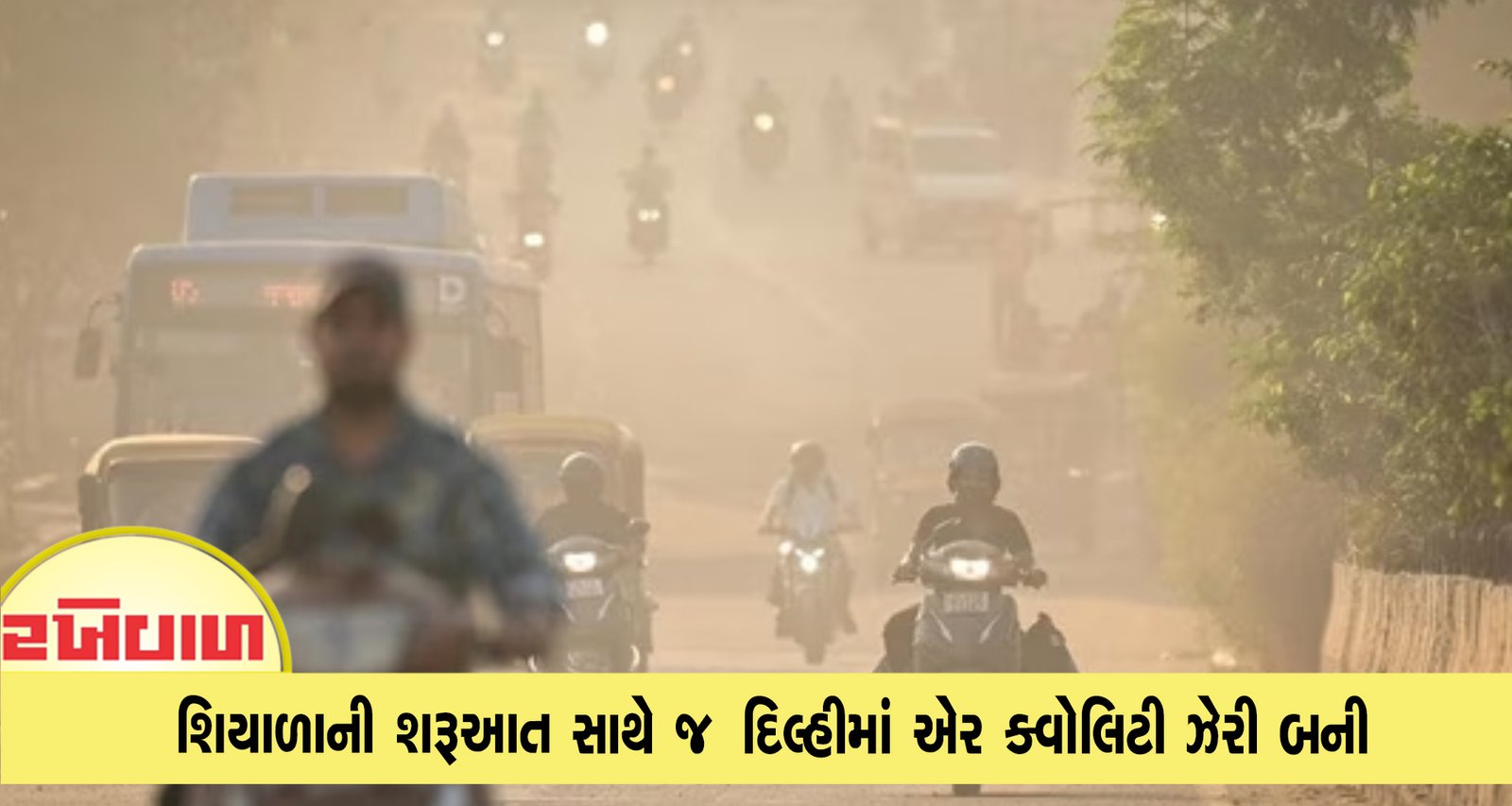 શિયાળાની શરૂઆત સાથે જ  દિલ્હીમાં એર ક્વોલિટી ઝેરી બની AQI 400ને પાર