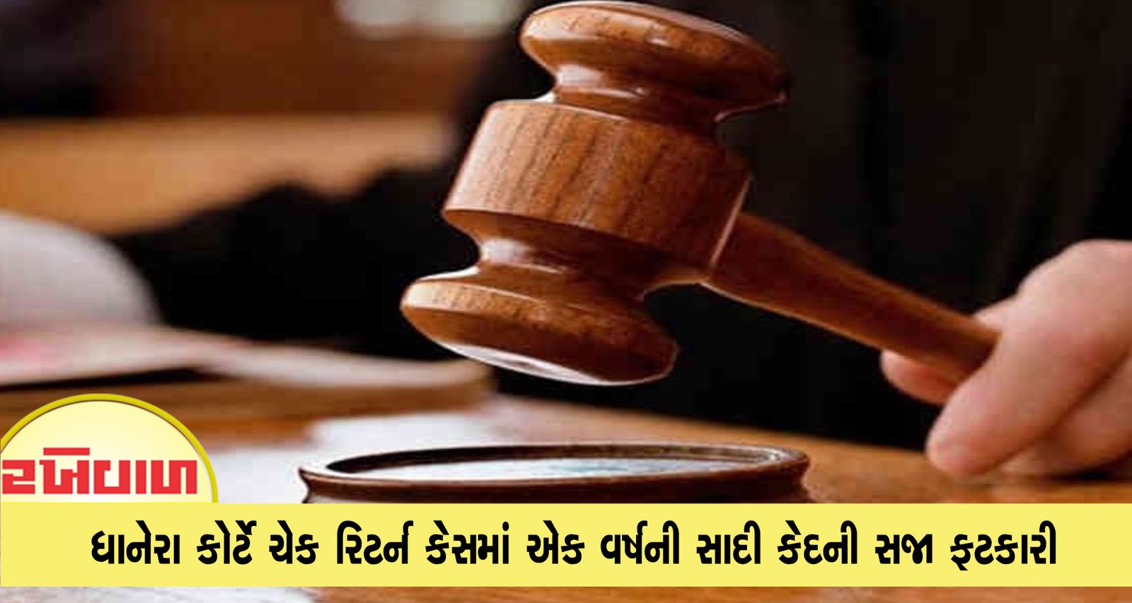 ધાનેરા કોર્ટે ચેક રિટર્ન કેસમાં એક વર્ષની સાદી કેદની સજા ફટકારી