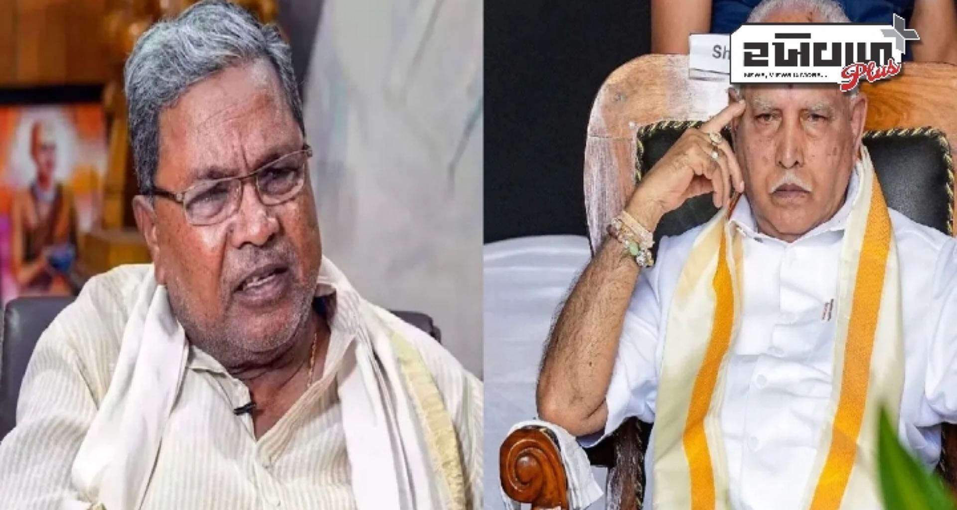 કર્ણાટકના સીએમ સિદ્ધારમૈયા અને પૂર્વ સીએમ યેદિયુરપ્પા વિરુદ્ધ આજે હાઈકોર્ટ આપશે ચુકાદો, જાણો શું છે મામલો?