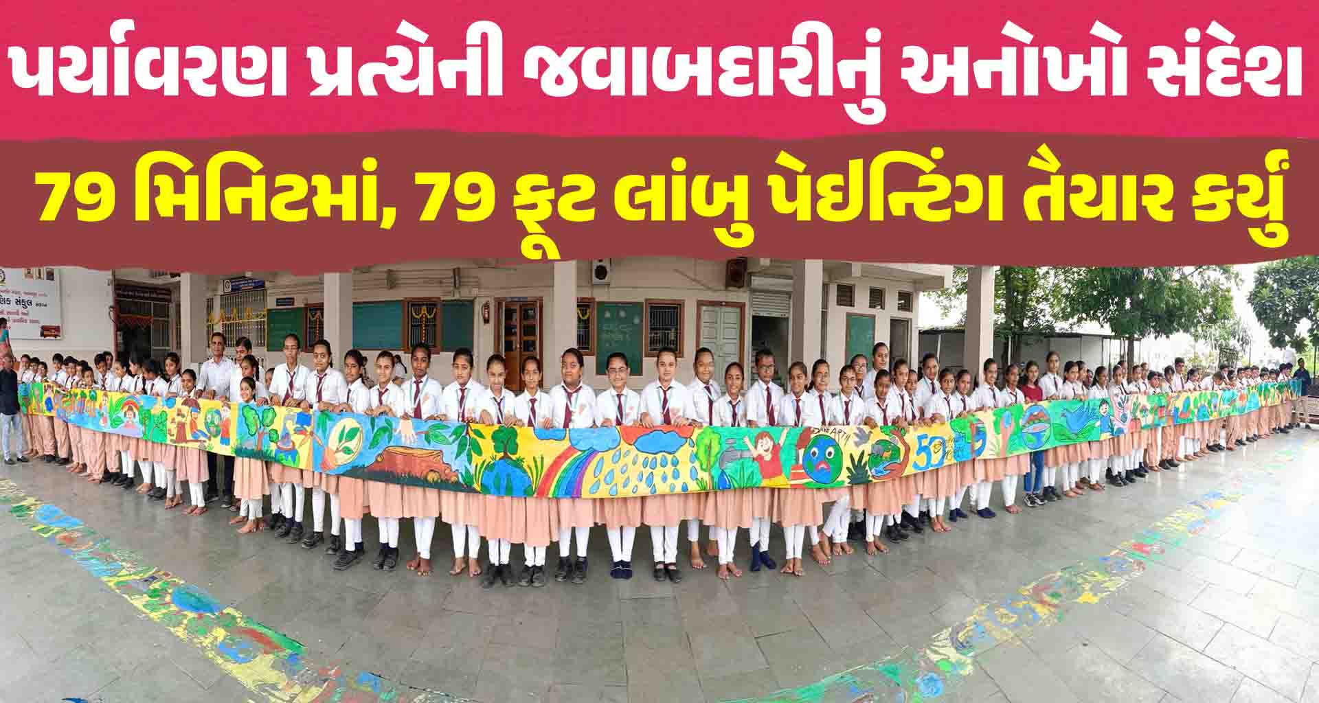 79 માં સ્વાતંત્ર્ય પર્વે,  સ્વસ્તિક નાં 79 બાળ કલાકારોએ, 79 મિનિટમાં, 79 ફૂટ લાંબુ કેનવાસ પેઇન્ટિંગ તૈયાર કર્યું