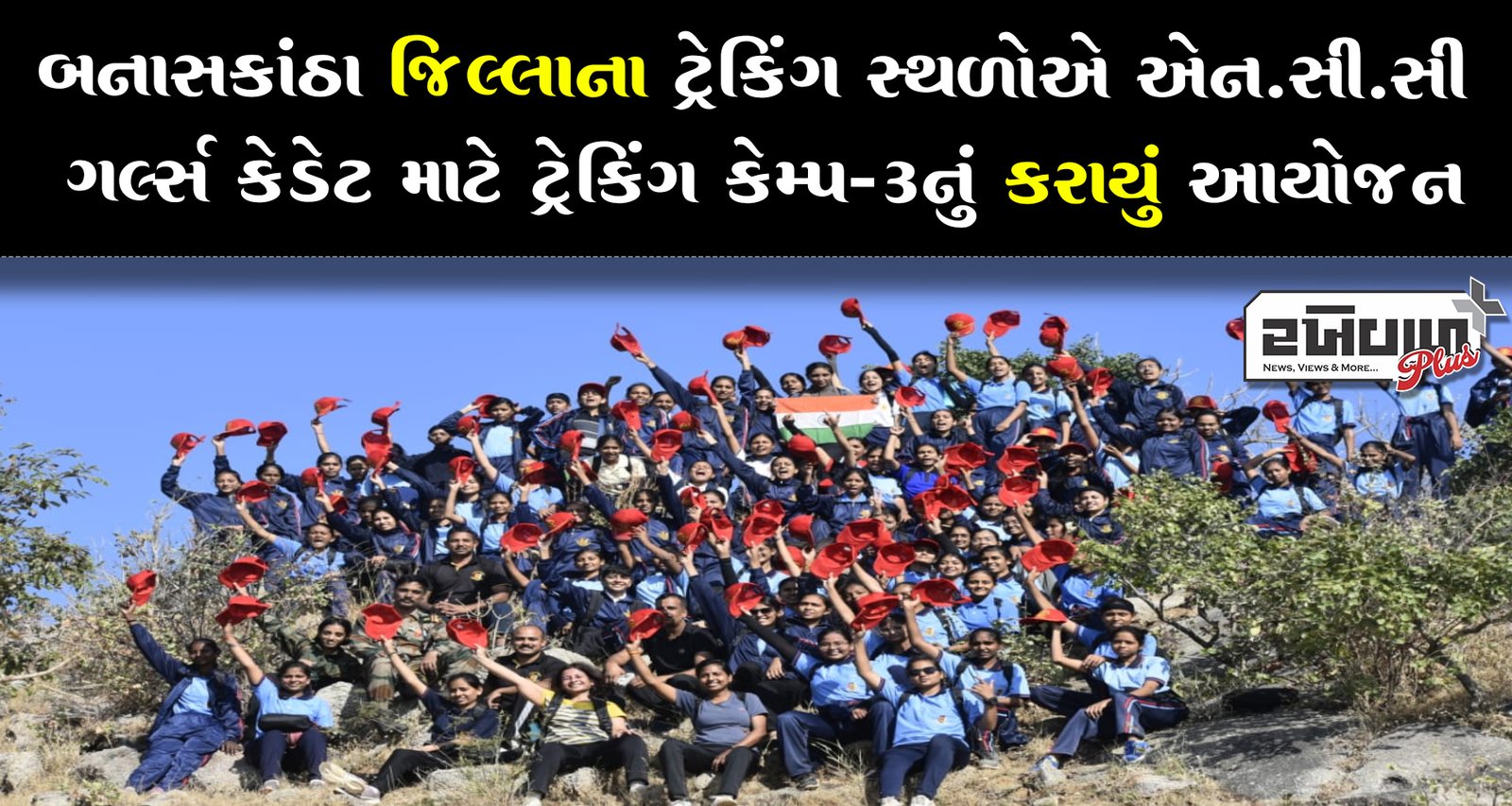 બનાસકાંઠા જિલ્લાના ટ્રેકિંગ સ્થળોએ એન.સી.સી ગર્લ્સ કેડેટ માટે ટ્રેકિંગ કેમ્પ-૩નું કરાયું આયોજન