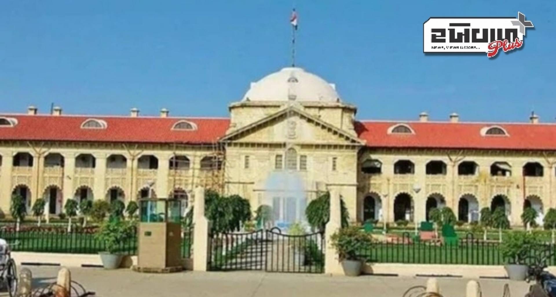 અલ્હાબાદ હાઈકોર્ટે આપેલા આદેશથી સોશિયલ મીડિયામાં ભારે રોષ