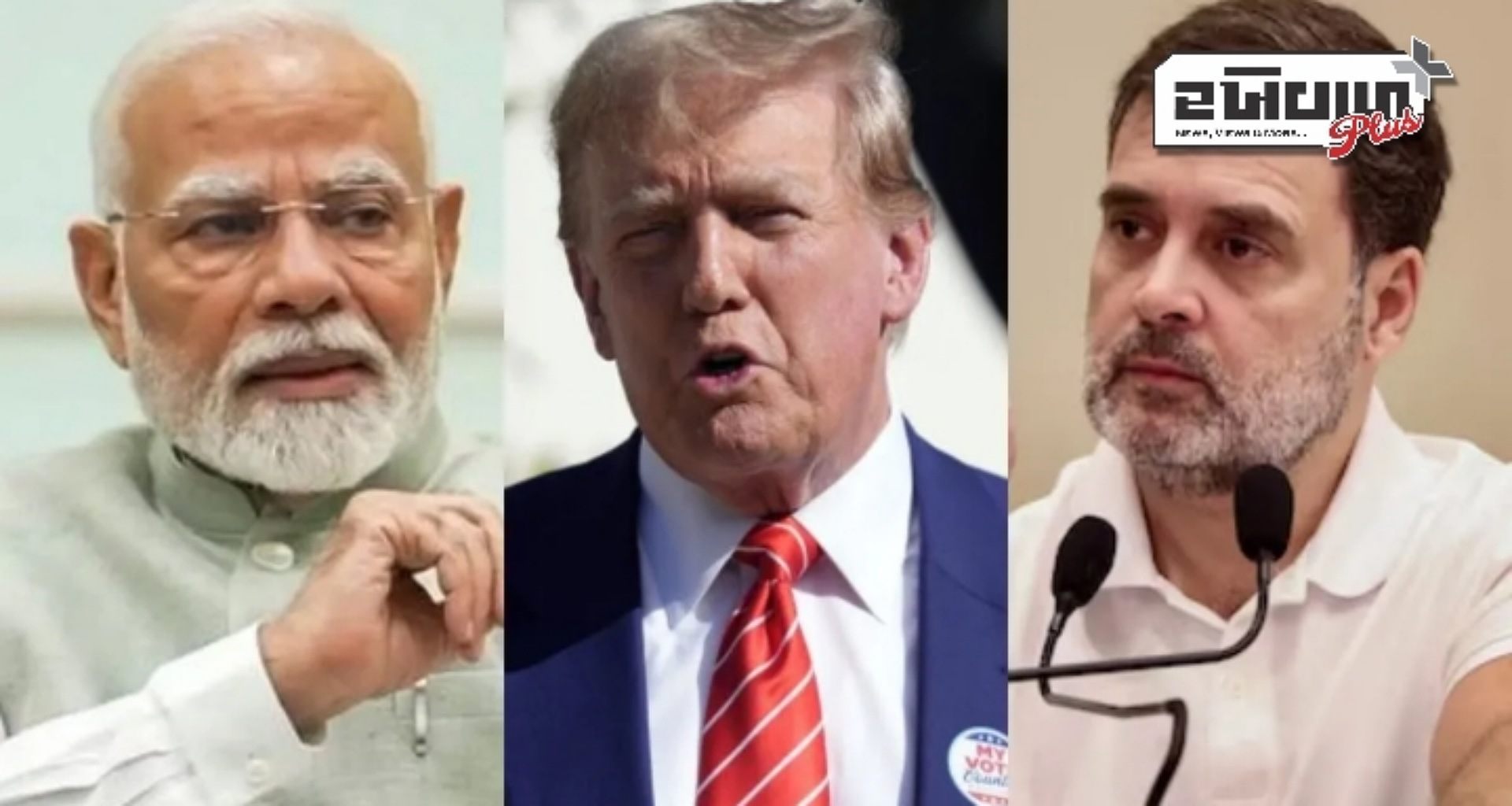 ટ્રમ્પના નિવેદનથી ભારતમાં રાજકીય ઉથલપાથલ, ભાજપે કોંગ્રેસ પર લગાવ્યા ગંભીર આરોપ