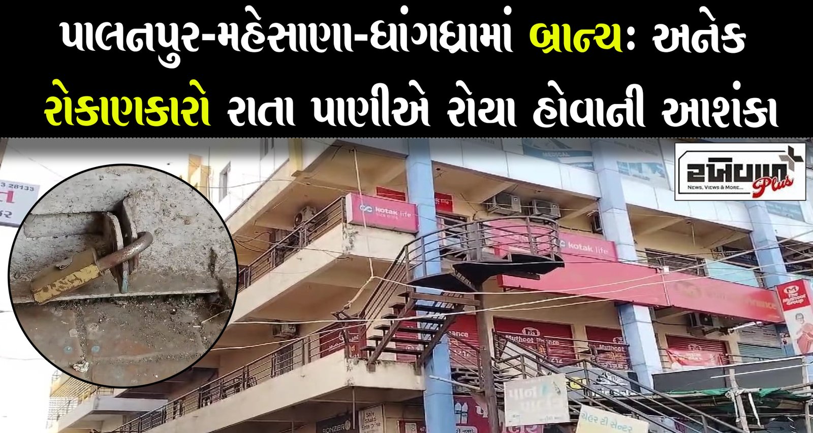 પાલનપુર-મહેસાણા-ધાંગધ્રામાં બ્રાન્ચ: અનેક રોકાણકારો રાતા પાણીએ રોયા હોવાની આશંકા