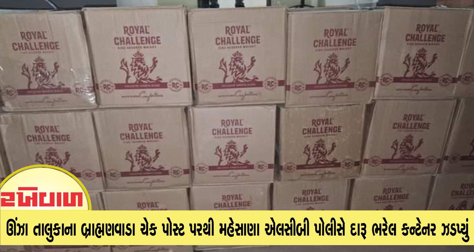 ઊંઝા તાલુકાના બ્રાહ્મણવાડા ચેક પોસ્ટ પરથી મહેસાણા એલસીબી પોલીસે દારૂ ભરેલ કન્ટેનર ઝડપ્યું