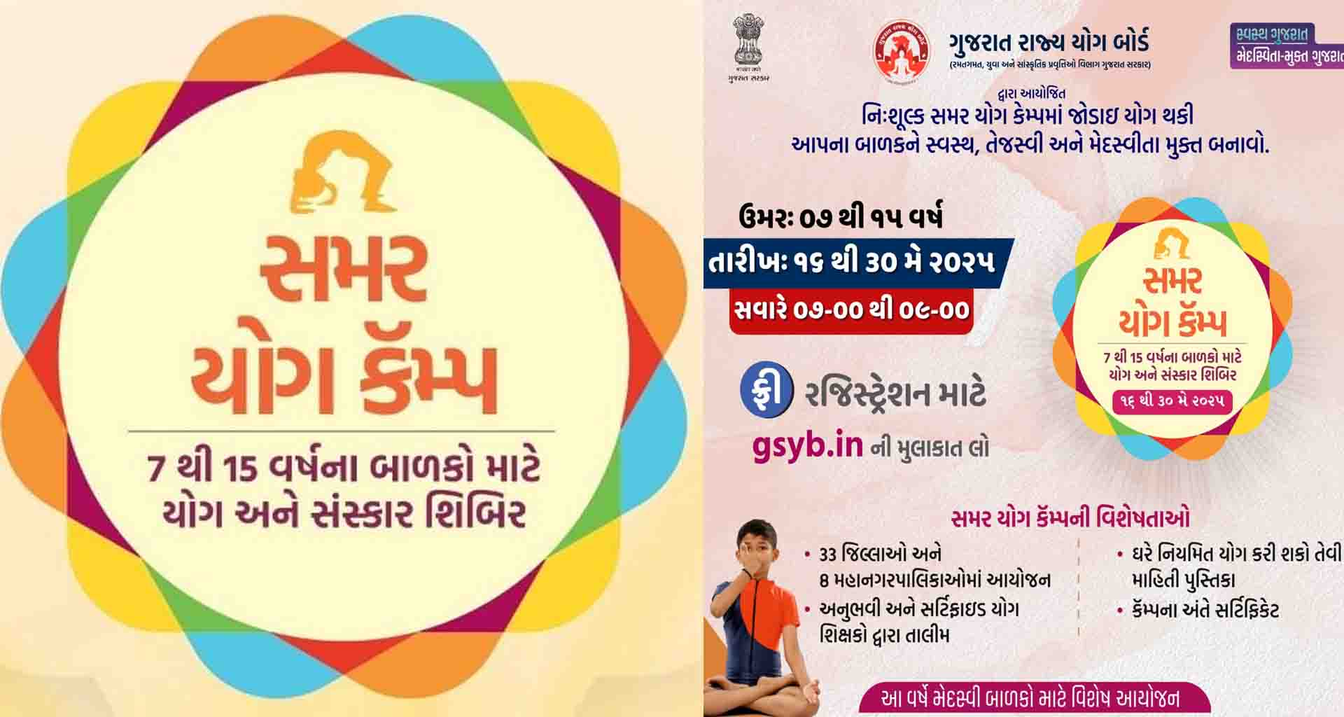 બનાસકાંઠા જિલ્લાના ૭ થી ૧૫ વર્ષની વયના બાળકો માટે સમર યોગ કેમ્પનું આયોજન