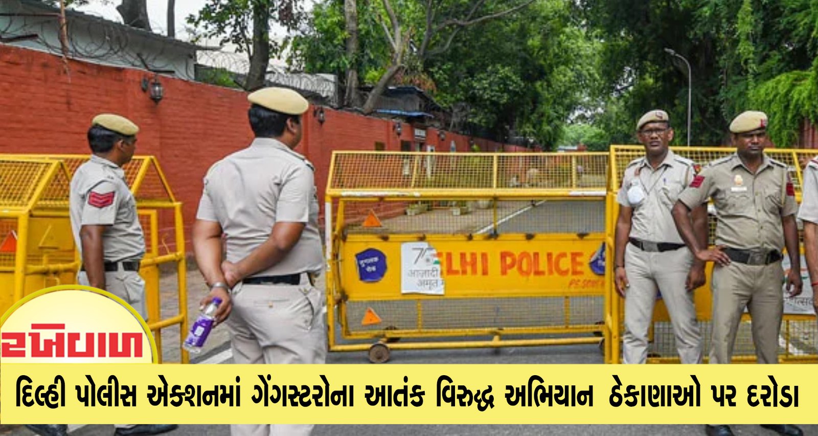 દિલ્હી પોલીસ એક્શનમાં ગેંગસ્ટરોના આતંક વિરુદ્ધ અભિયાન ઠેકાણાઓ પર દરોડા