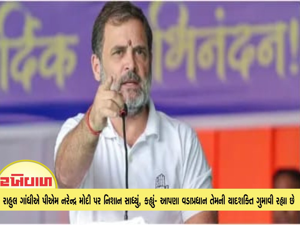 રાહુલ ગાંધીએ પીએમ નરેન્દ્ર મોદી પર નિશાન સાધ્યું, કહ્યું- આપણા વડાપ્રધાન તેમની યાદશક્તિ ગુમાવી રહ્યા છે
