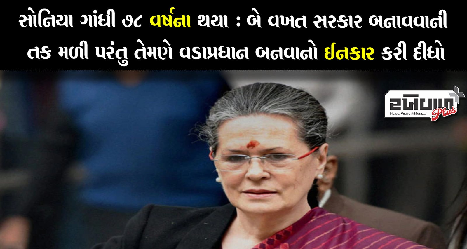 સોનિયા ગાંધી 78 વર્ષના થયા : બે વખત સરકાર બનાવવાની તક મળી પરંતુ તેમણે વડાપ્રધાન બનવાનો ઇનકાર કરી દીધો