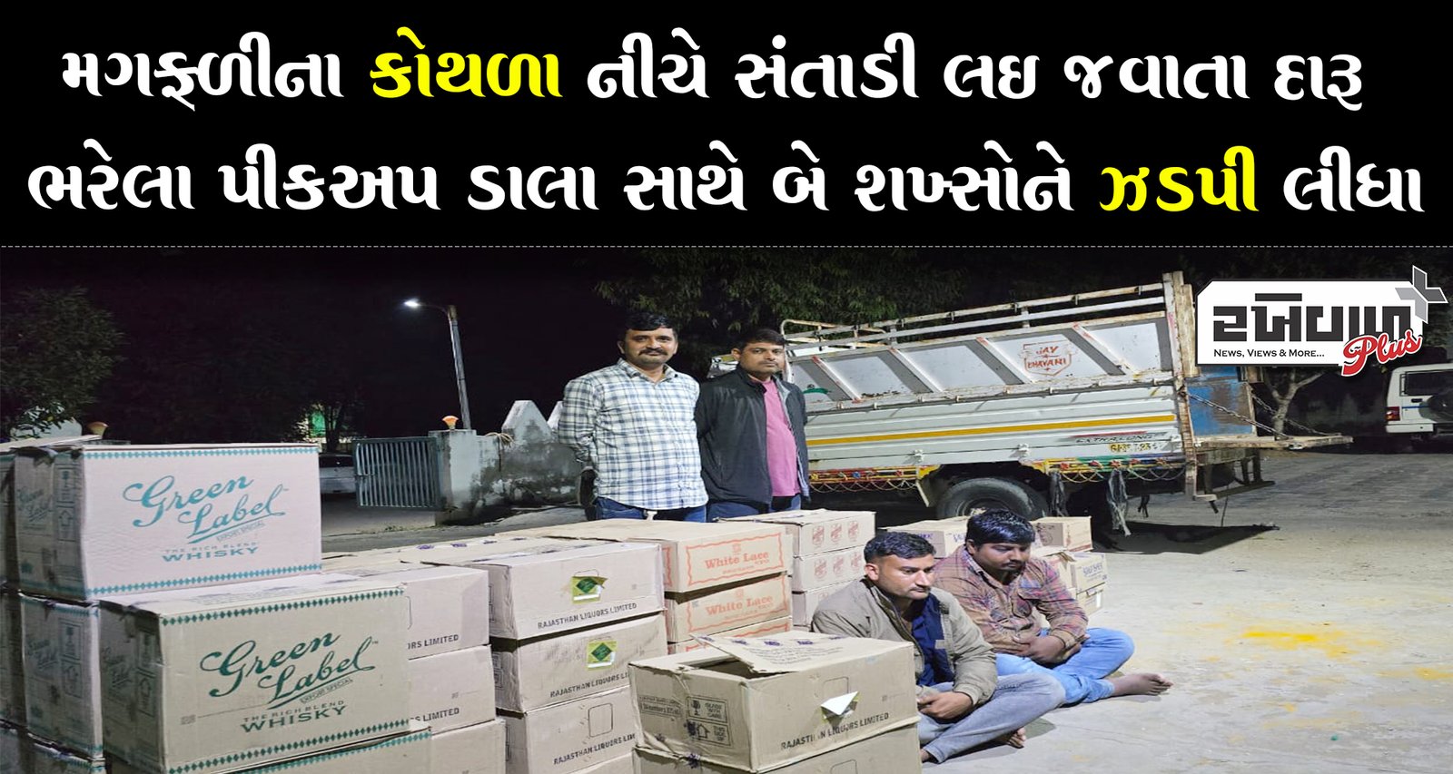 મગફળીના કોથળા નીચે સંતાડી લઈ જવાતા દારૂ ભરેલા પીકઅપ ડાલા સાથે બે શખ્સોને ઝડપી લીધા