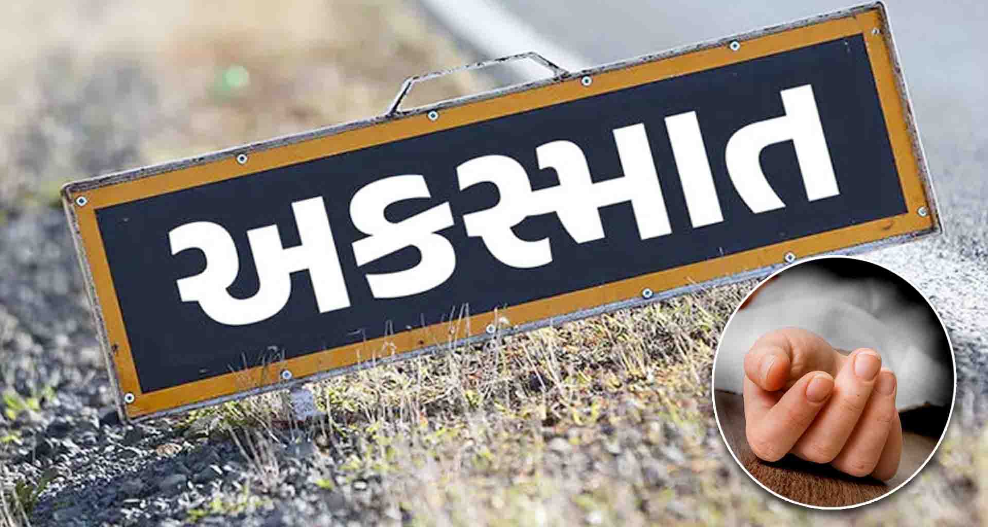 થરાદમાં ભયાનક અકસ્માત; કાર ચાલકે બે લોકોને ઉડાવ્યા ચાલક ફરાર, બેનાં મોત