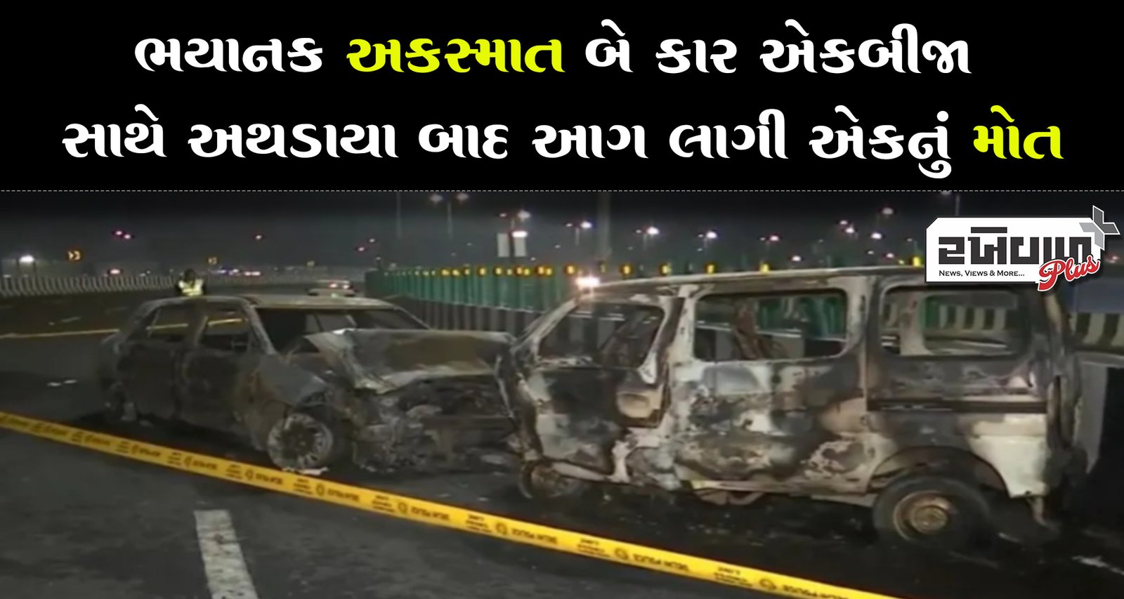 ભયાનક અકસ્માત બે કાર એકબીજા સાથે અથડાયા બાદ આગ લાગી એકનું મોત