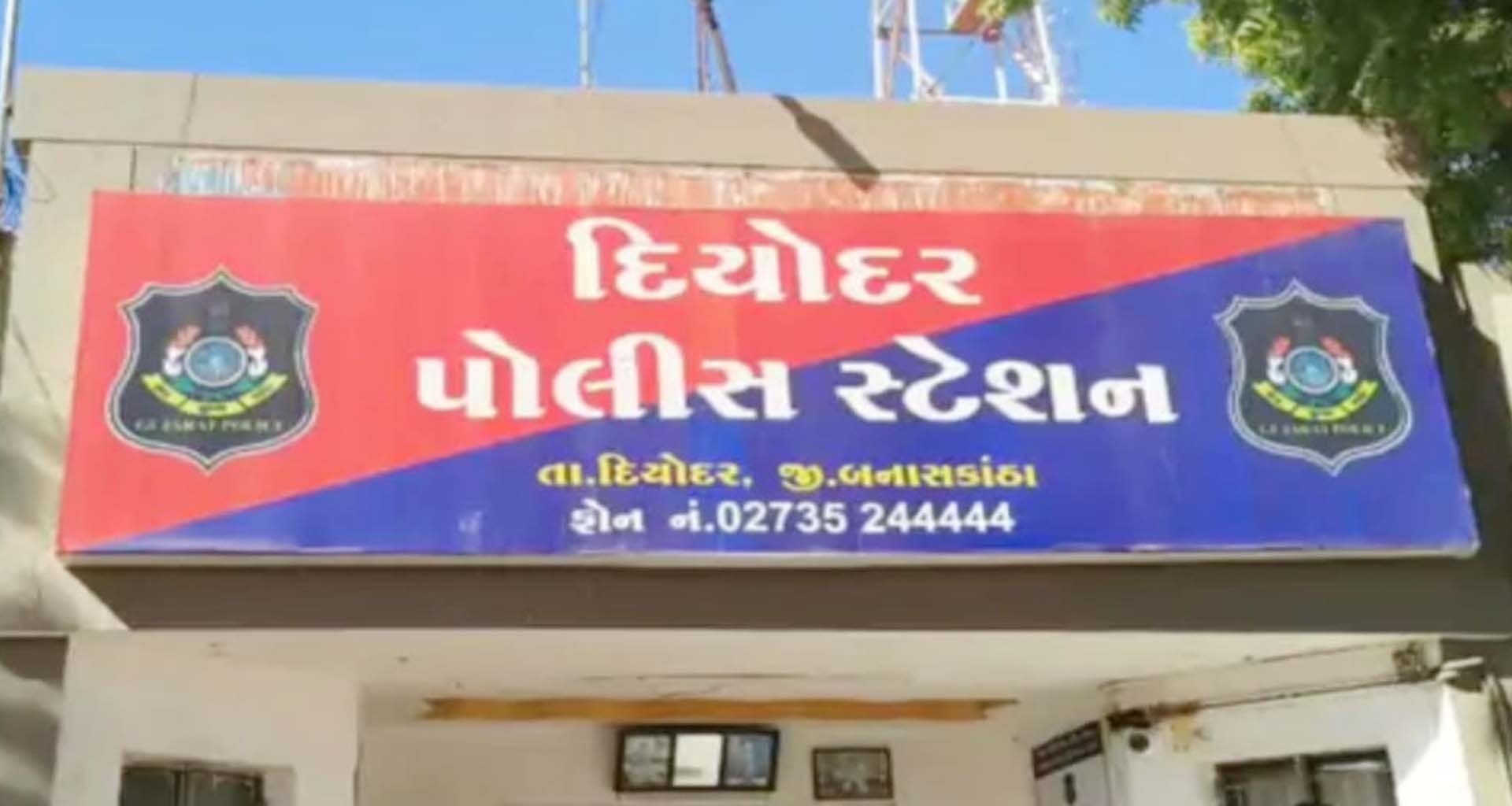 દિયોદરમાં સગીરાનું લગ્નના ઇરાદે અપહરણ થતાં પોલીસ ફરિયાદ નોંધાઈ