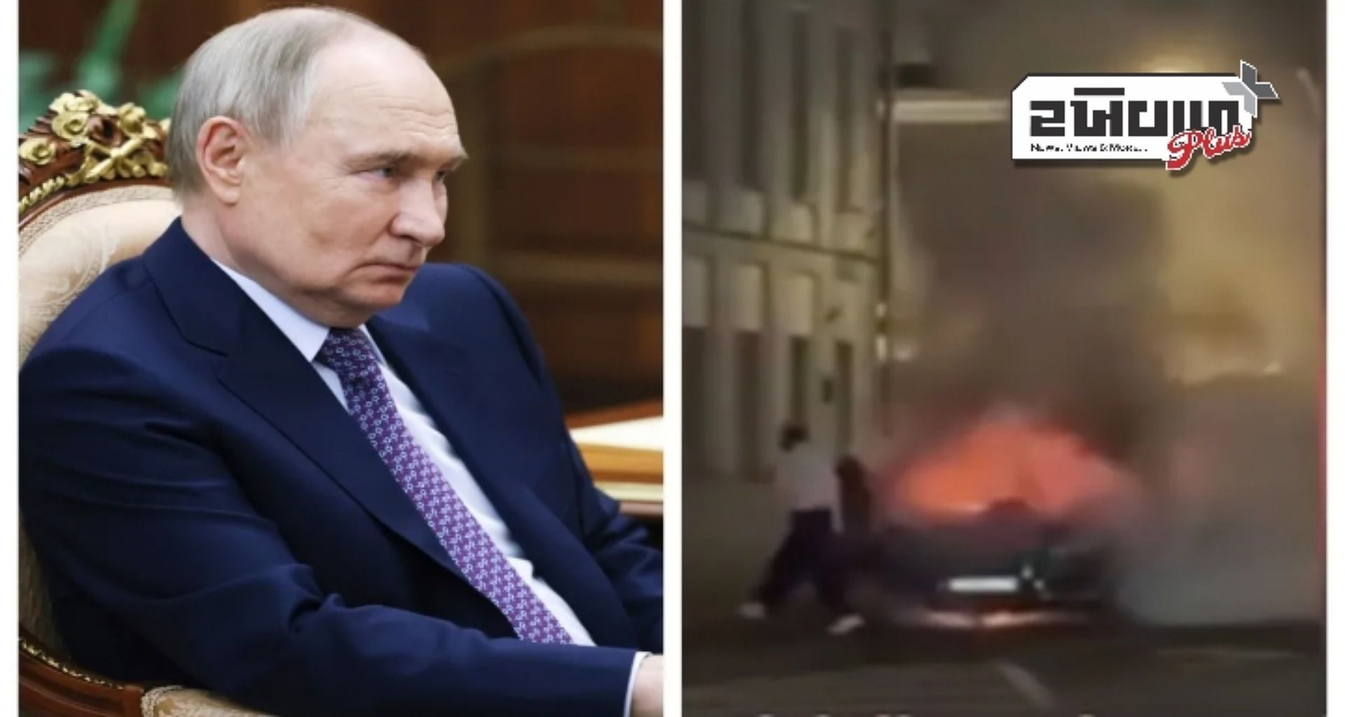 પુતિનની લક્ઝુરિયસ કારમાં થયો મોટો વિસ્ફોટ