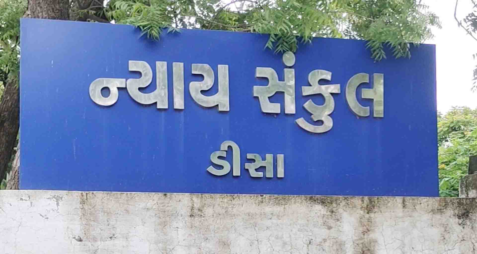 ડીસા કોર્ટે ચેક રિટર્ન કેસમાં વડિયા ના શખ્સનેએક વર્ષની સજા ફટકારી