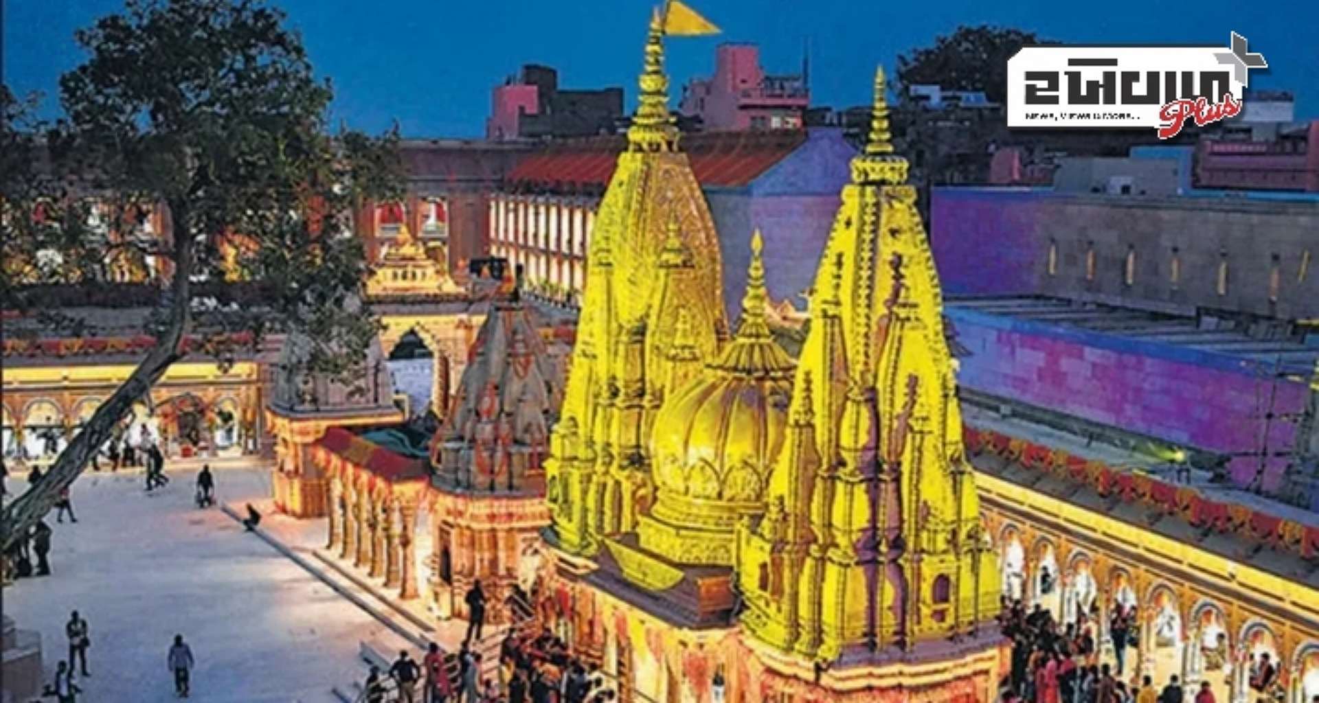 વારાણસીથી મોટા સમાચાર, કાશી વિશ્વનાથ મંદિરમાં મહાશિવરાત્રી પર 3 દિવસ માટે પ્રોટોકોલ દર્શન વ્યવસ્થા પર પ્રતિબંધ