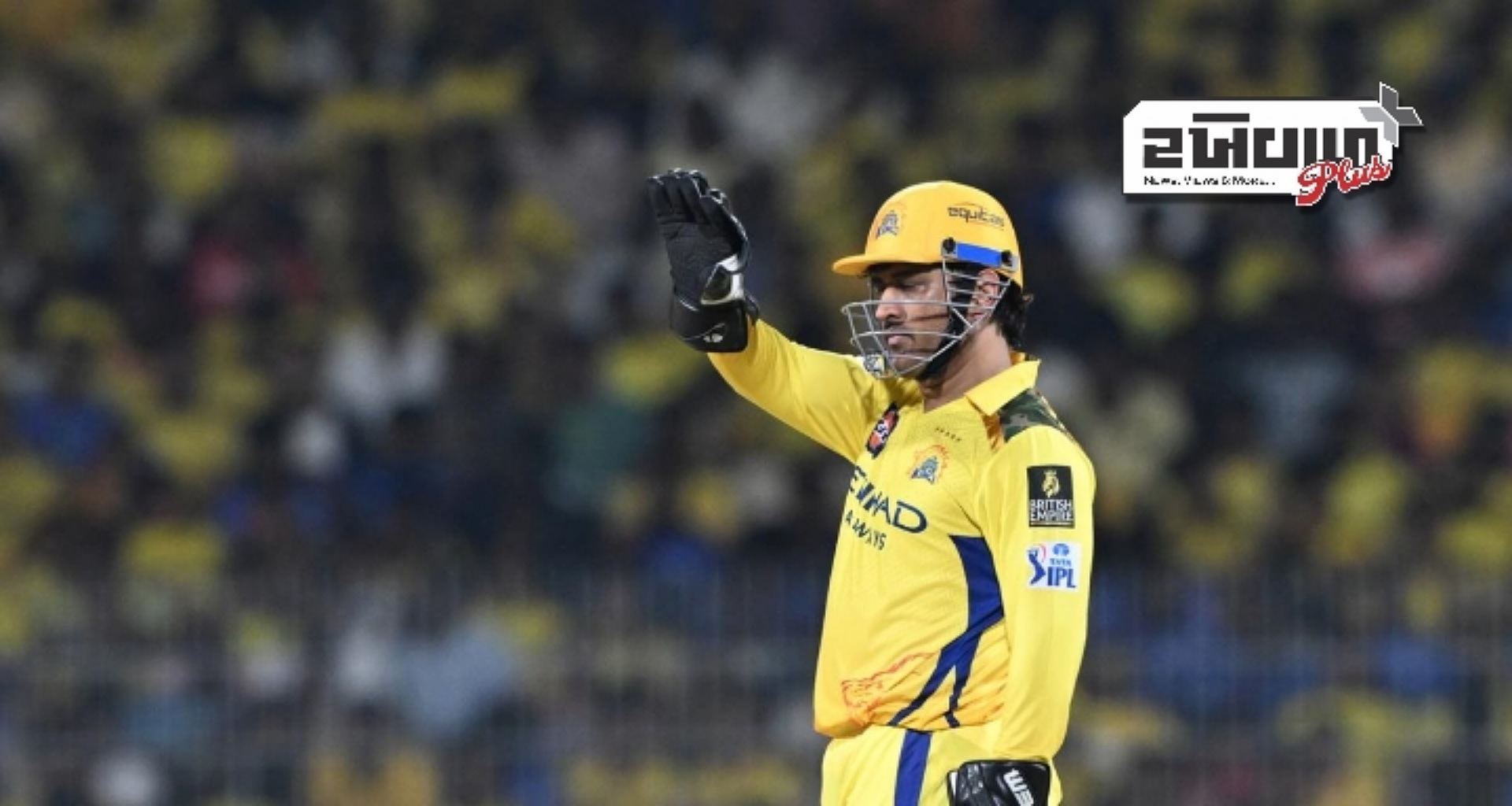 રૂતુરાજ ઈજાને કારણે બહાર થયા બાદ ધોની ફરીથી CSKનું નેતૃત્વ કરશે