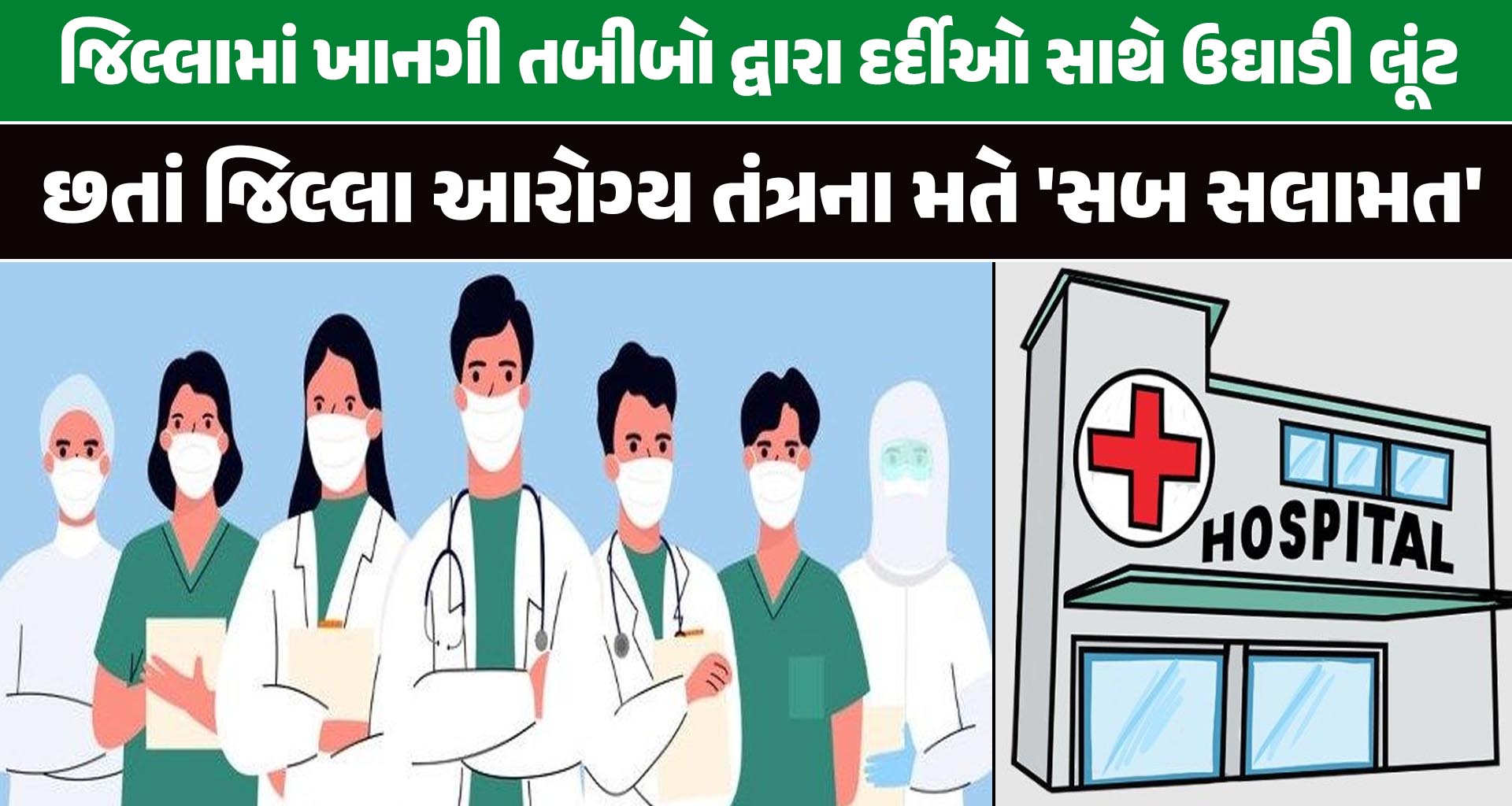 બનાસકાંઠા જિલ્લામાં ખાનગી તબીબો દ્વારા દર્દીઓ સાથે ઉઘાડી લૂંટ છતાં જિલ્લા આરોગ્ય તંત્રના મતે 'સબ સલામત'