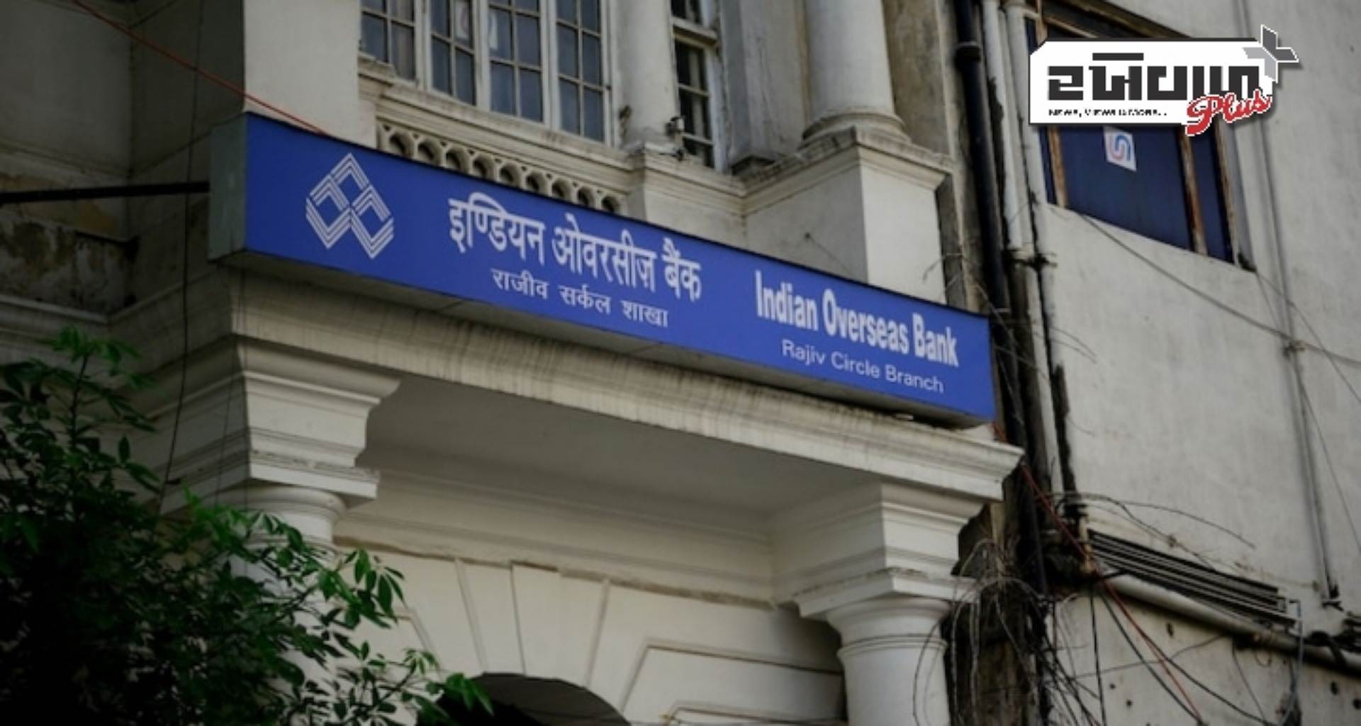 ઇન્ડિયન ઓવરસીઝ બેંકે આધાર-આધારિત ખાતું ખોલવાની શરૂઆત કરી