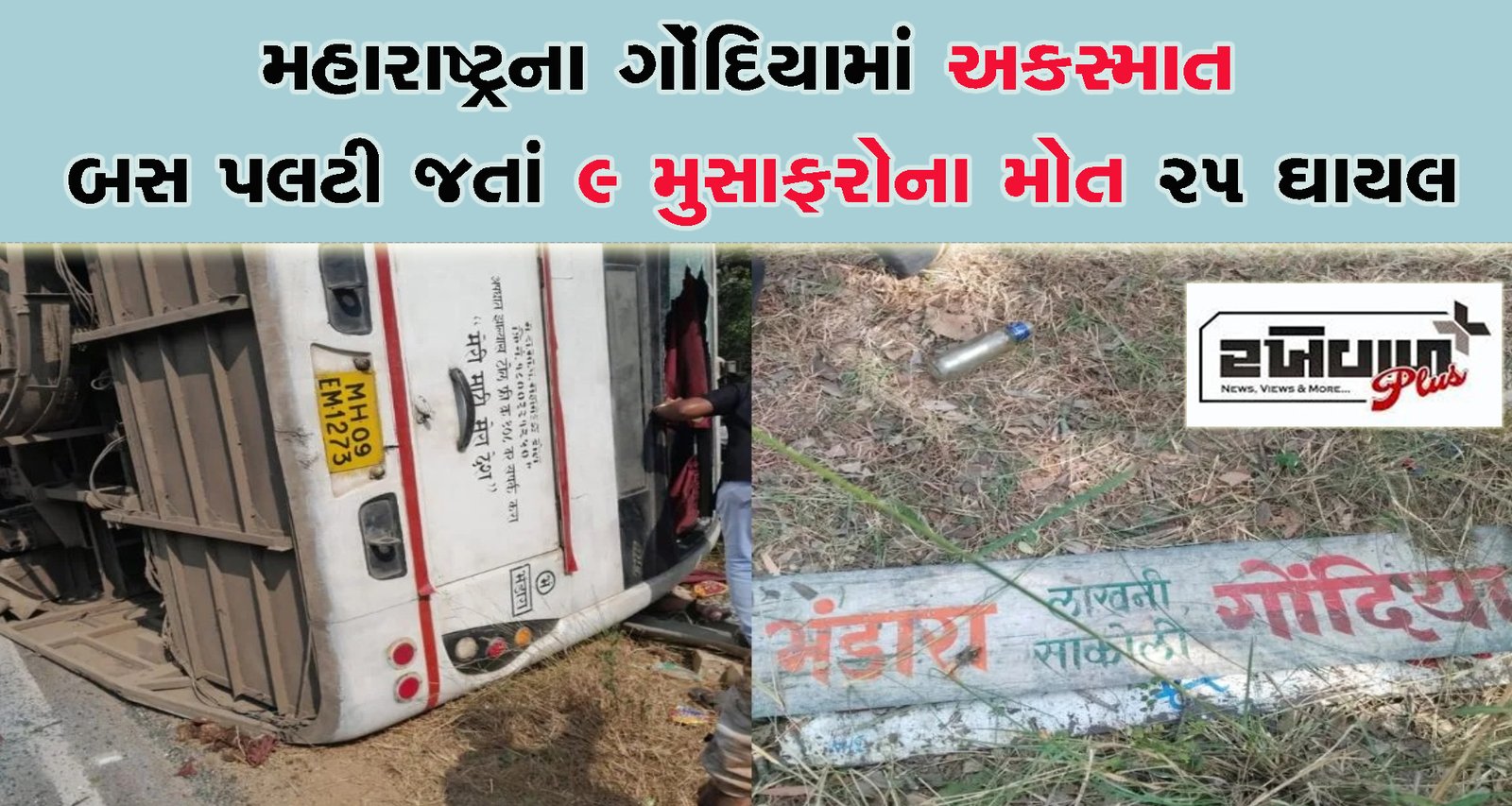 મહારાષ્ટ્રના ગોંદિયામાં અકસ્માત બસ પલટી જતાં 9 મુસાફરોના મોત 25 ઘાયલ