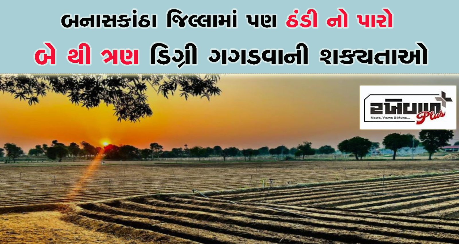 બનાસકાંઠા જિલ્લામાં પણ ઠંડી નો પારો બે થી ત્રણ ડિગ્રી ગગડવાની શક્યતાઓ