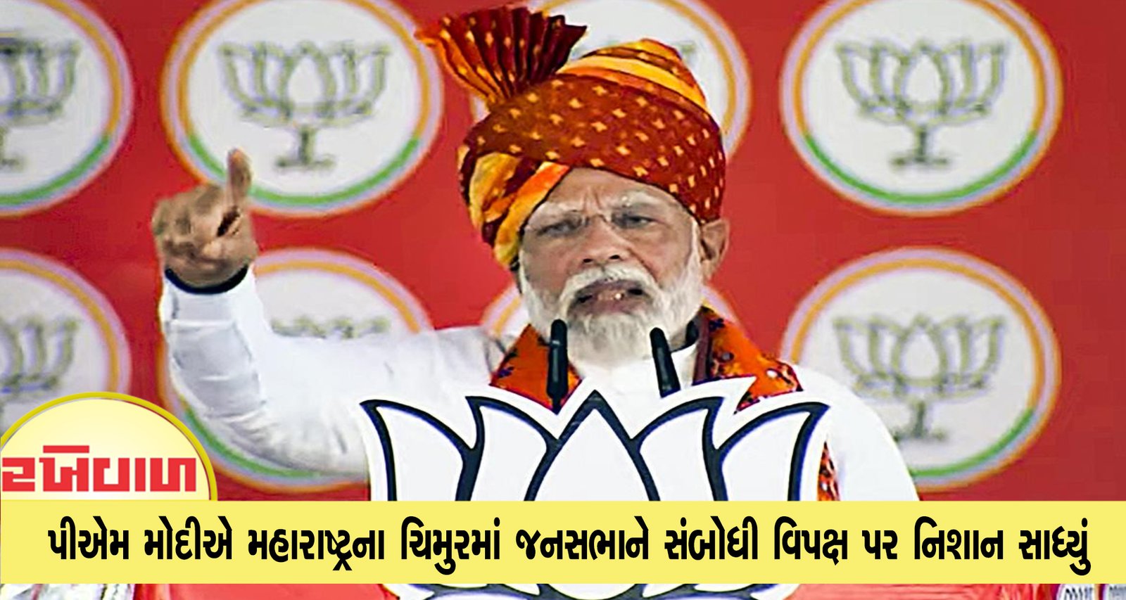 પીએમ મોદીએ મહારાષ્ટ્રના ચિમુરમાં જનસભાને સંબોધી વિપક્ષ પર નિશાન સાધ્યું : આ કોંગ્રેસની ખતરનાક રમત