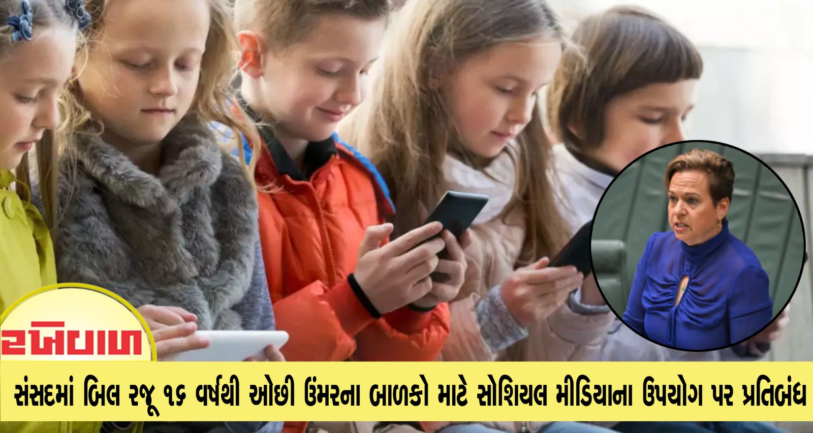 ઓસ્ટ્રેલિયાના સંસદમાં બિલ રજૂ 16 વર્ષથી ઓછી ઉંમરના બાળકો માટે સોશિયલ મીડિયાના ઉપયોગ પર પ્રતિબંધ