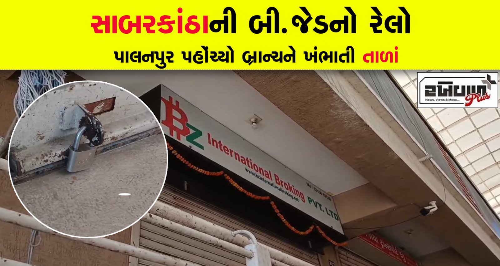 સાબરકાંઠાની બી.જેડનો રેલો પાલનપુર પહોંચ્યો બ્રાન્ચને ખંભાતી તાળાં