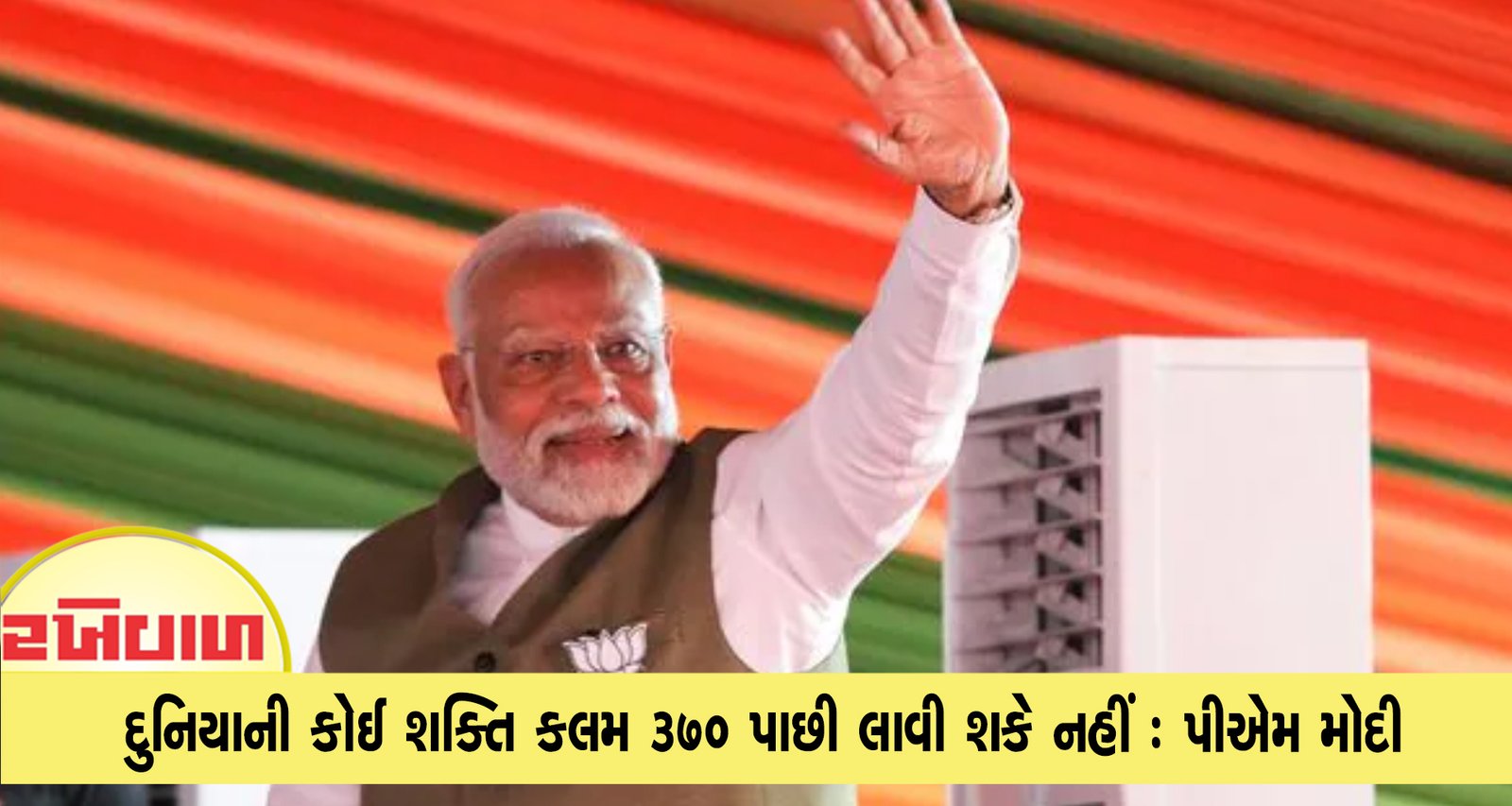 દુનિયાની કોઈ શક્તિ કલમ 370 પાછી લાવી શકે નહીં : PM મોદી