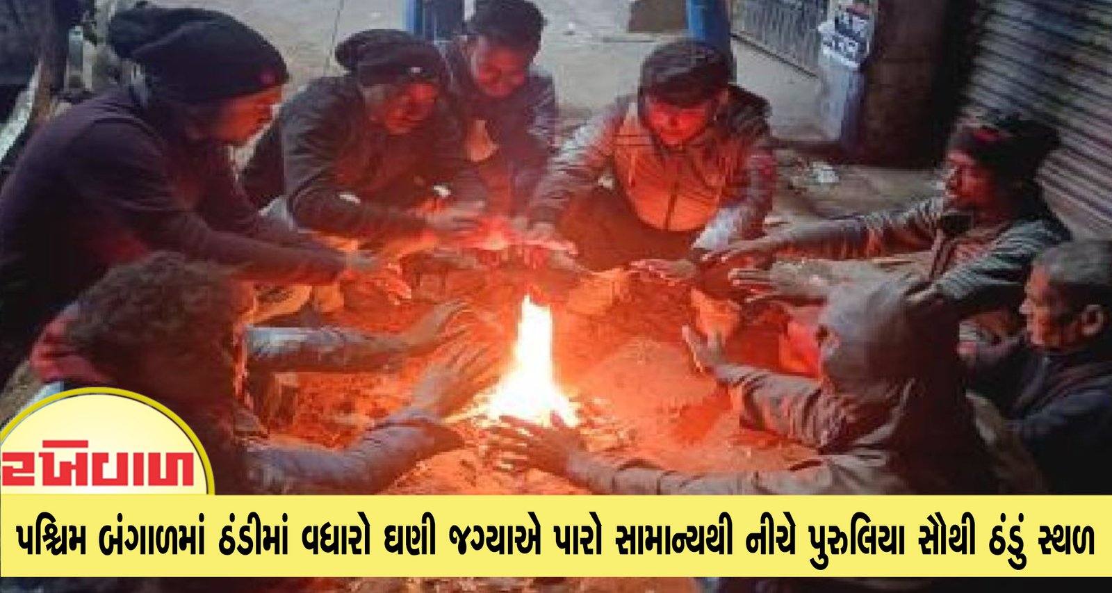 પશ્ચિમ બંગાળમાં ઠંડીમાં વધારો ઘણી જગ્યાએ પારો સામાન્યથી નીચે પુરુલિયા સૌથી ઠંડું સ્થળ