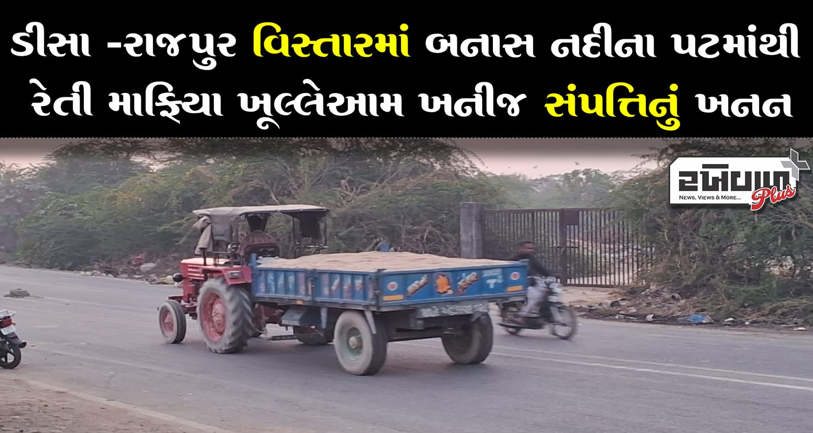 ડીસા - રાજપુર વિસ્તારમાં બનાસ નદીના પટમાંથી રેતી માફિયા ખૂલ્લેઆમ ખનીજ સંપત્તિનું ખનન