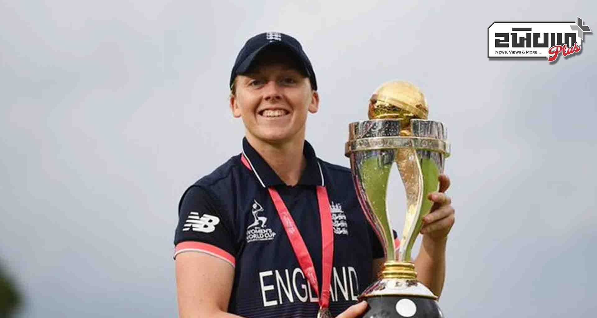 9 વર્ષથી ઈંગ્લેન્ડની મહિલા ટીમની કેપ્ટનશીપ કરી રહેલી હીથર નાઈટએ પોતાના પદ પરથી રાજીનામું આપી દીધું