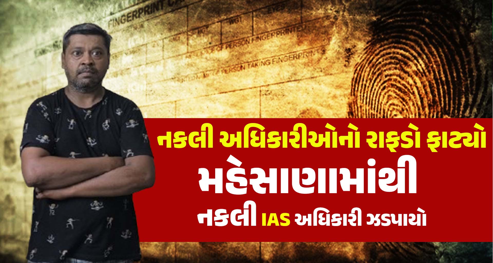 રાજ્યમાં નકલી અધિકારીઓનો રાફડો ફાટ્યો; મહેસાણામાંથી નકલી IAS અધિકારી ઝડપાયો