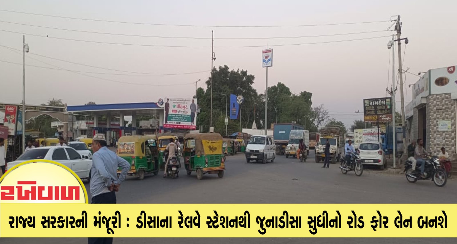 રાજ્ય સરકારની મંજૂરી : ડીસાના રેલવે સ્ટેશનથી જુનાડીસા સુધીનો રોડ ફોર લેન બનશે