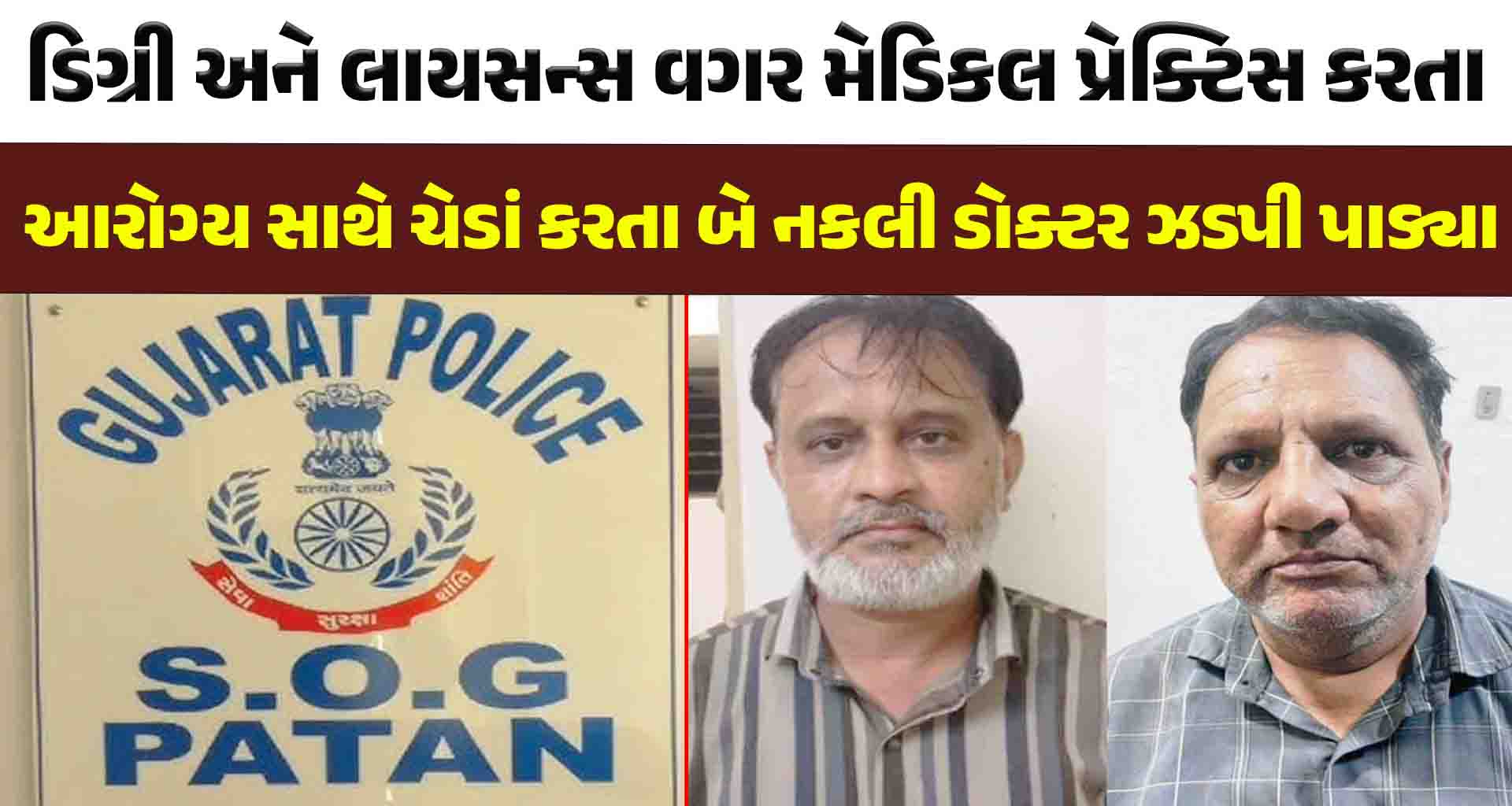 પાટણ એસ.ઓ.જી પોલીસે 2 નકલી ડોક્ટરને ઝડપી પાડ્યા