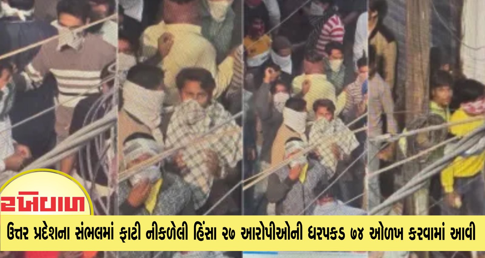 ઉત્તર પ્રદેશના સંભલમાં ફાટી નીકળેલી હિંસા 27 આરોપીઓની ધરપકડ 74ની ઓળખ કરવામાં આવી