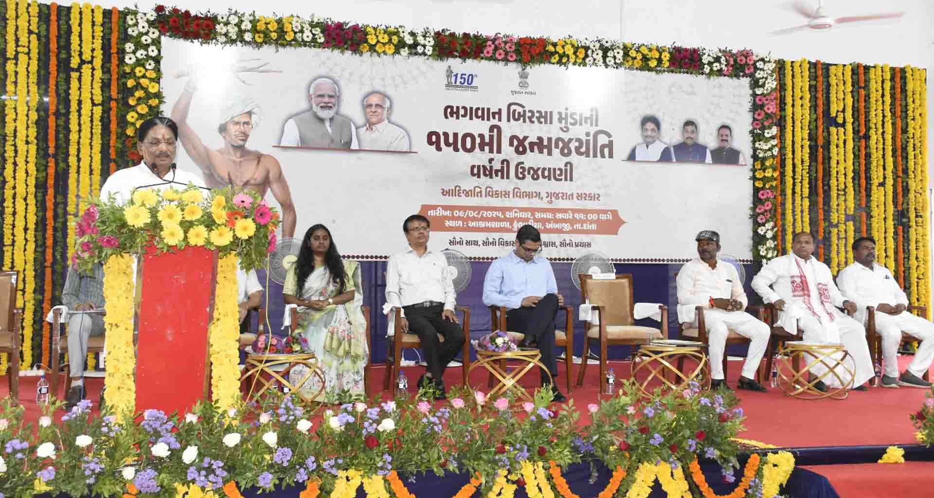 મંત્રી ઋષિકેશભાઈ પટેલના અધ્યક્ષસ્થાને અંબાજી ખાતે બિરસા મુંડાની ૧૫૦મી જન્મજયંતિ વર્ષની ઉજવણી કરાઈ