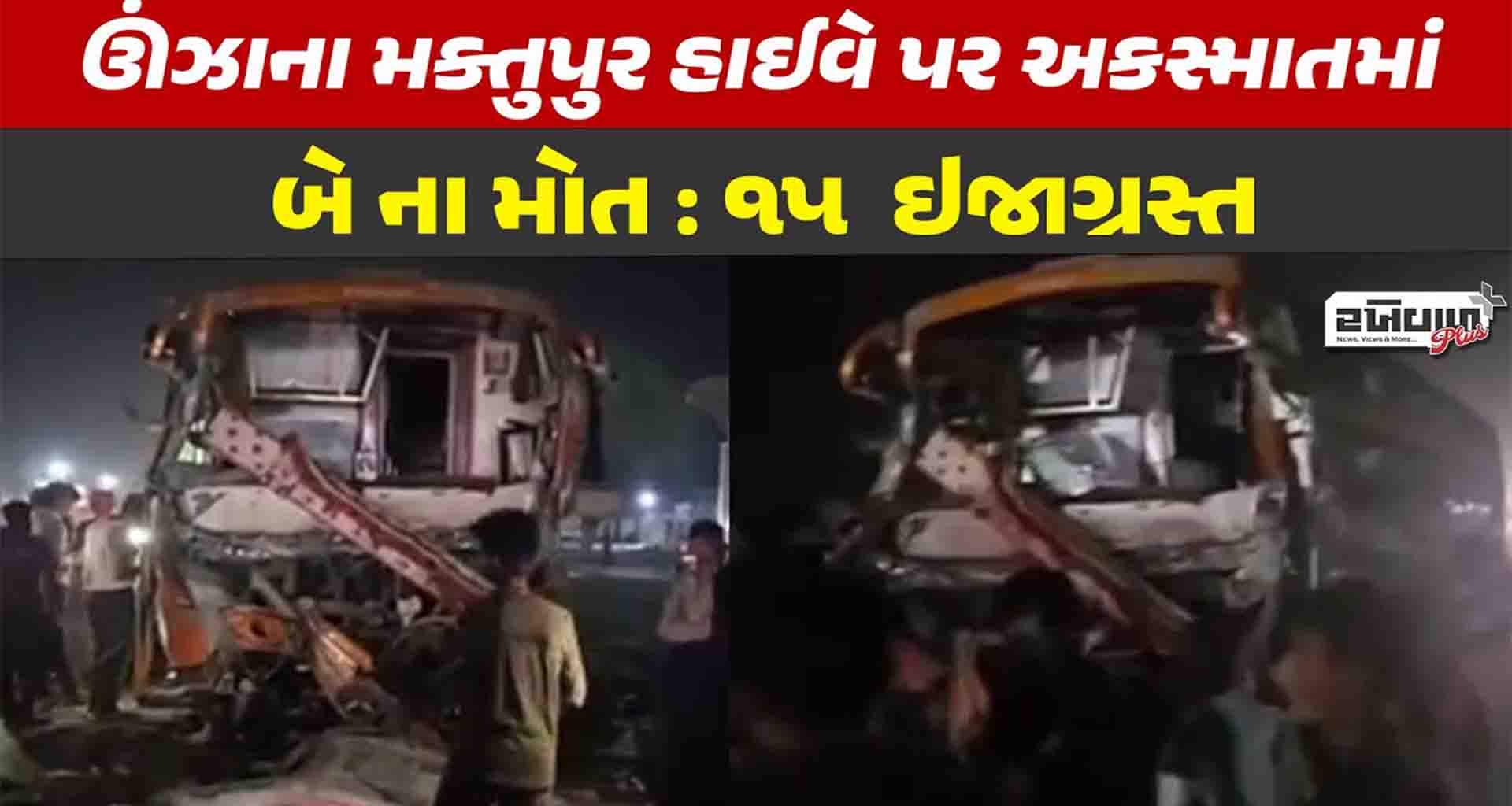 પાલનપુર મહેસાણા હાઇવે પરના મકતુપુર નજીક લક્ઝરી બસ ટ્રક પાછળ અથડાતા બેનાં મોત