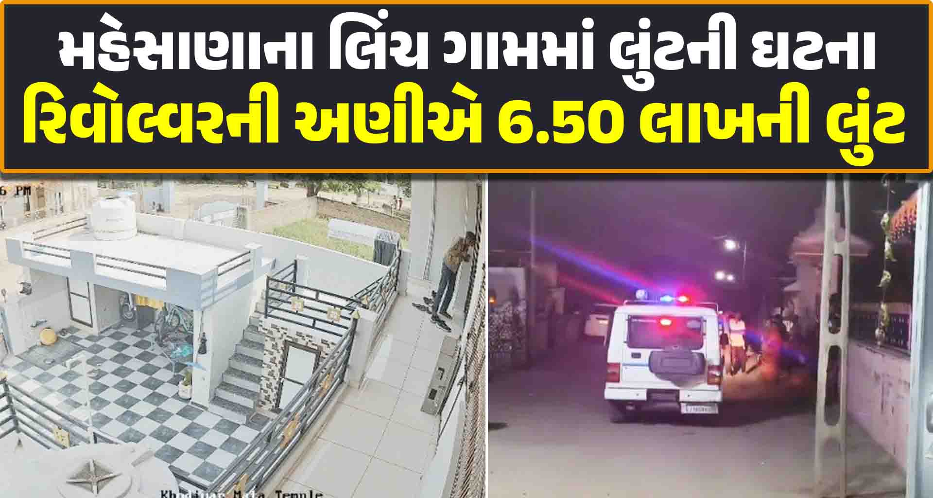 મહેસાણાના લિંચ ગામમાં લુંટની ઘટના; રિવોલ્વરની અણીએ 6.50 લાખની લુંટ ચલાવી ફરાર