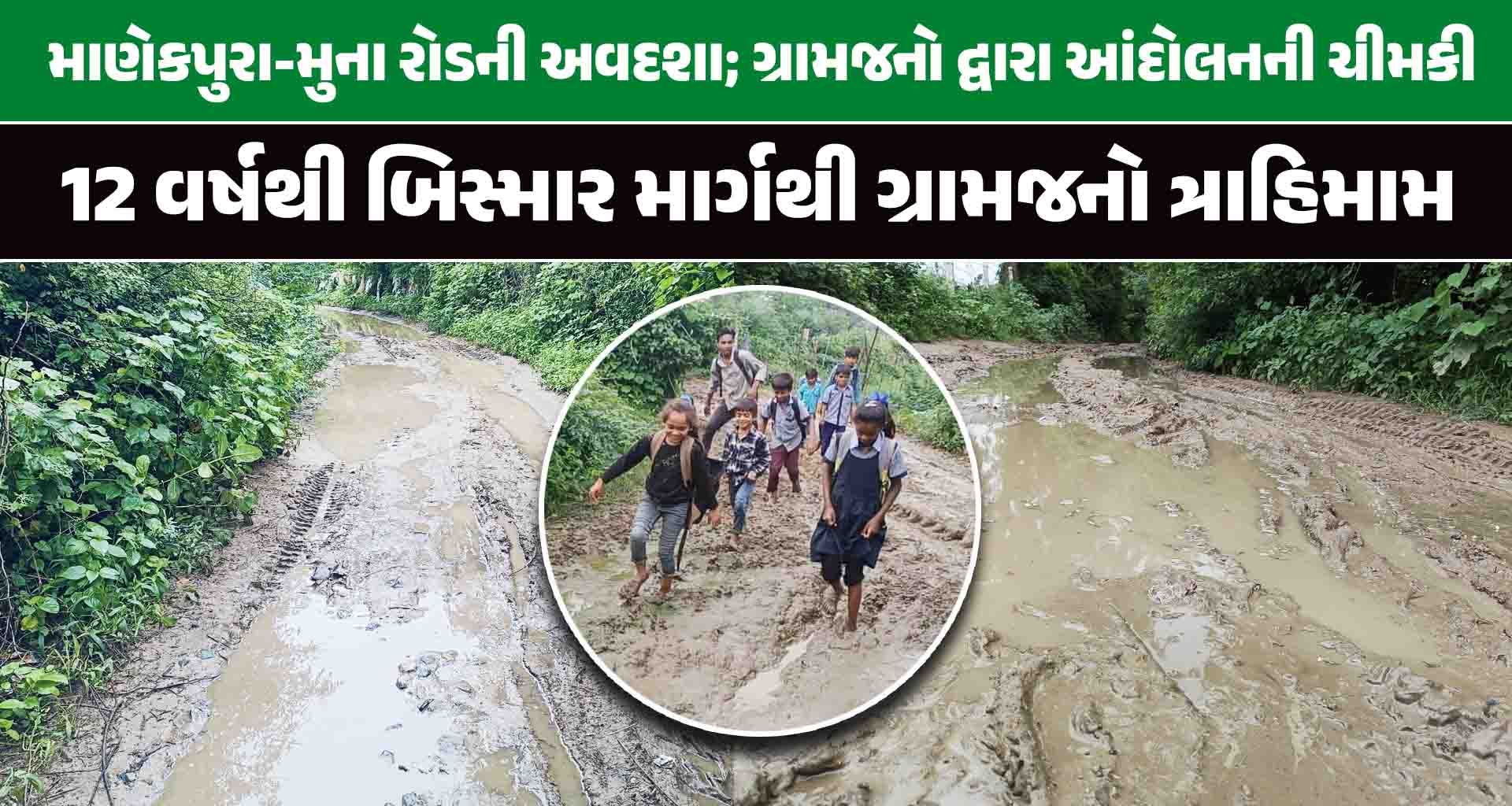 માણેકપુરા-મુના રોડના નવીનીકરણની માંગ: 12 વર્ષથી બિસ્માર માર્ગથી ગ્રામજનો ત્રાહિમામ