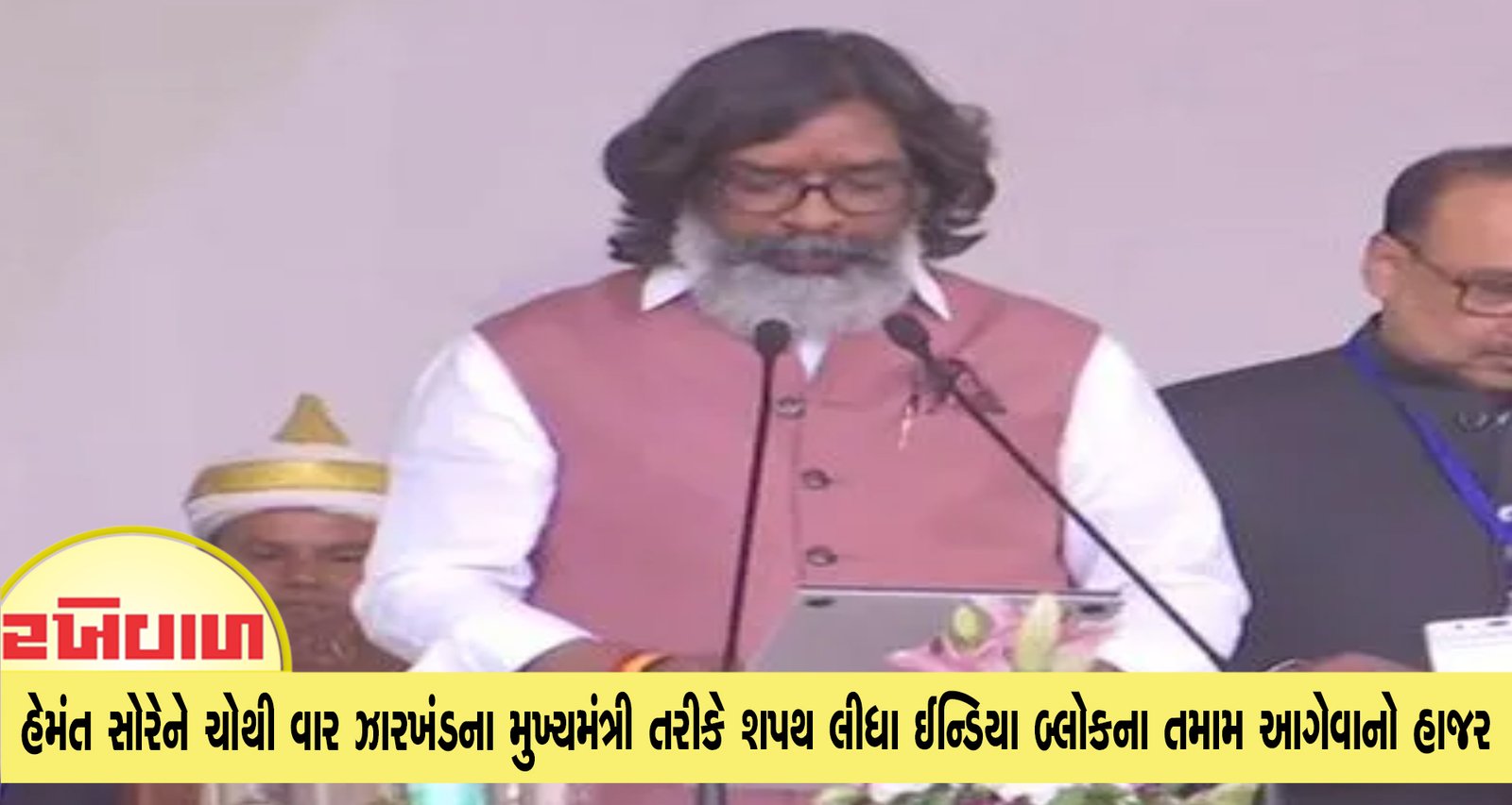 હેમંત સોરેને ચોથી વાર ઝારખંડના મુખ્યમંત્રી તરીકે શપથ લીધા ઈન્ડિયા બ્લોકના તમામ આગેવાનો હાજર