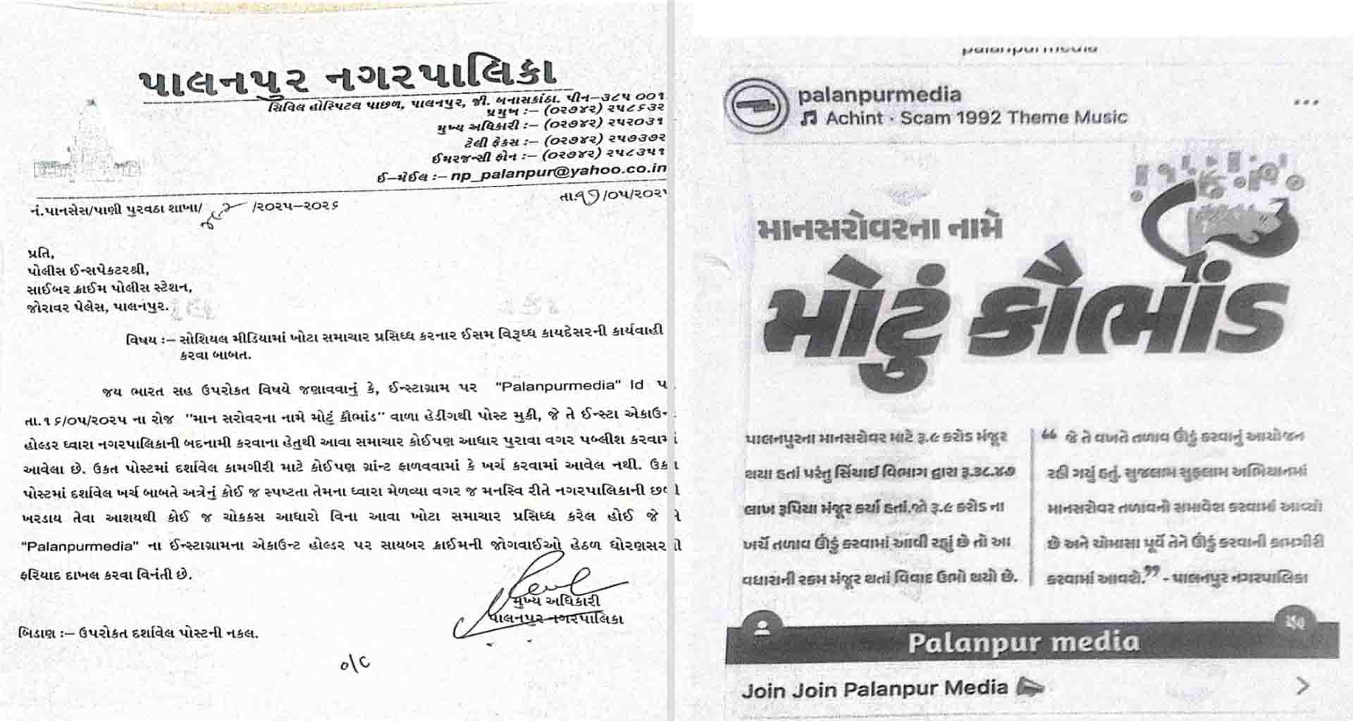 પાલનપુરમાં સોશિયલ મીડિયામાં ખોટા સમાચાર પ્રસિદ્ધ કરવાના મુદ્દે સાયબર ક્રાઇમમાં ફરિયાદ